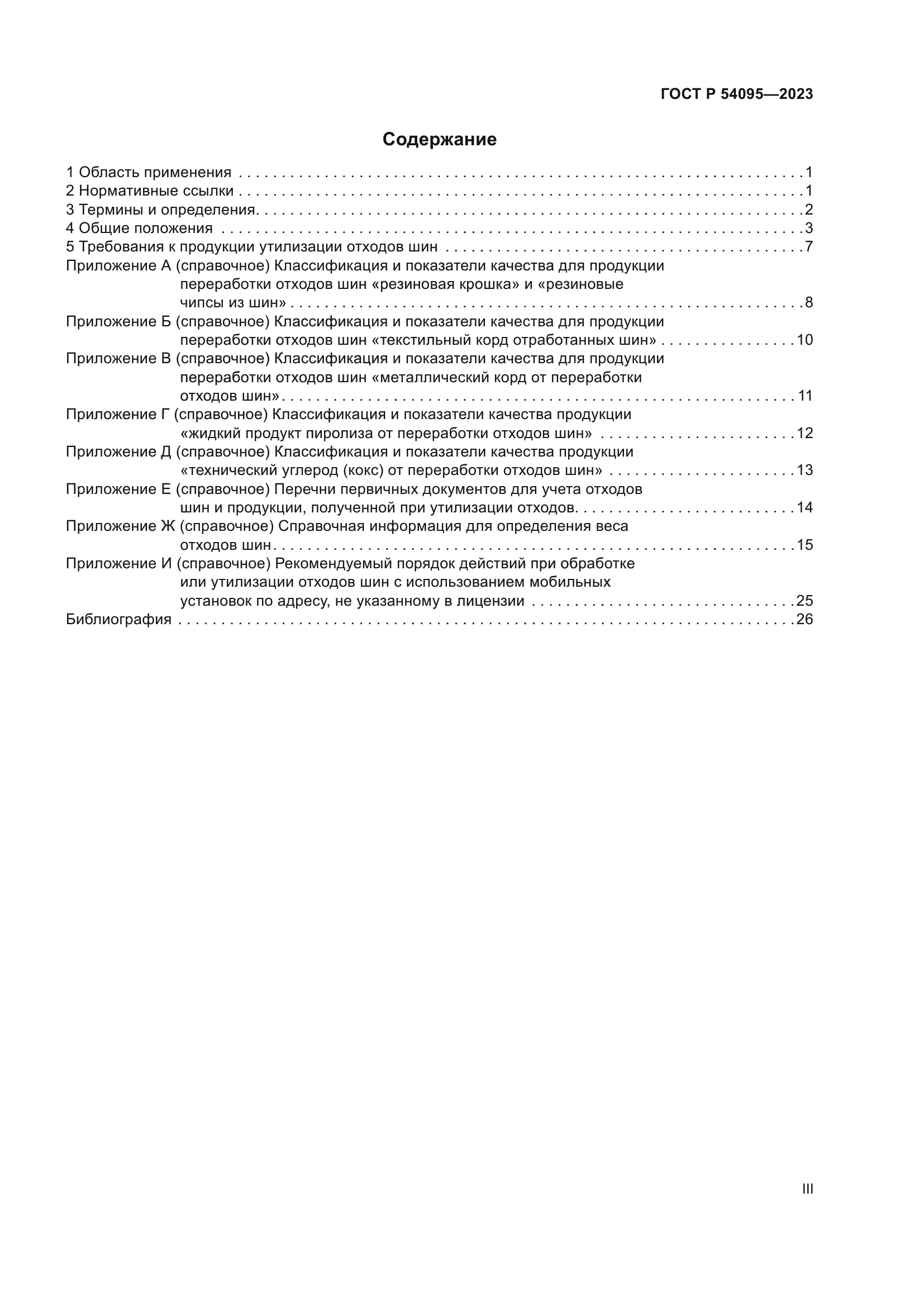 ГОСТ Р 54095-2023