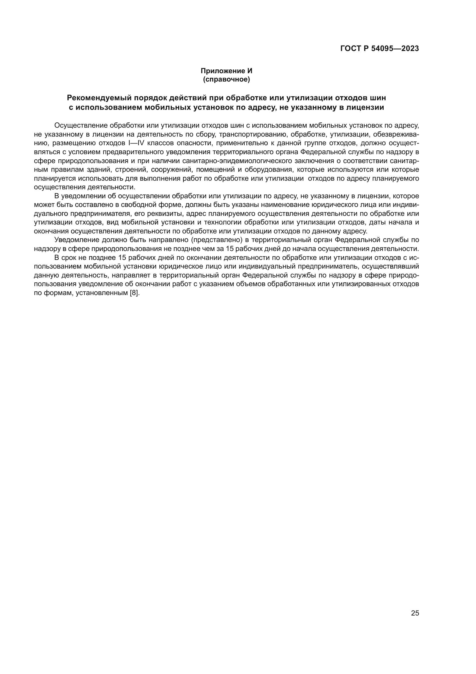 ГОСТ Р 54095-2023