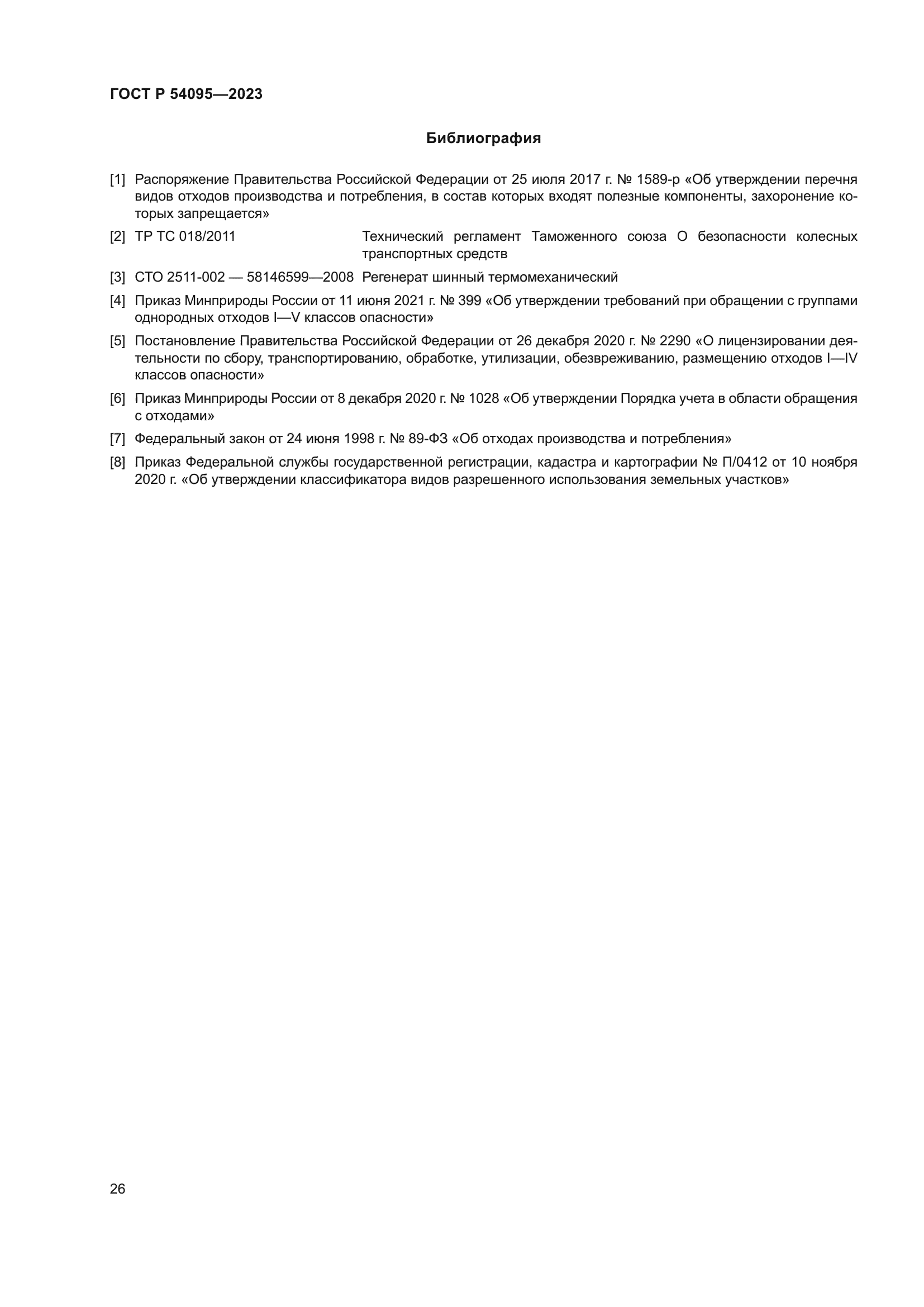 ГОСТ Р 54095-2023