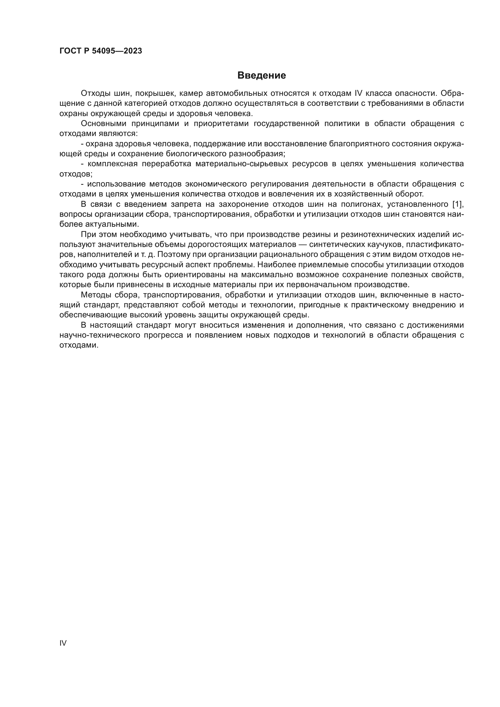 ГОСТ Р 54095-2023