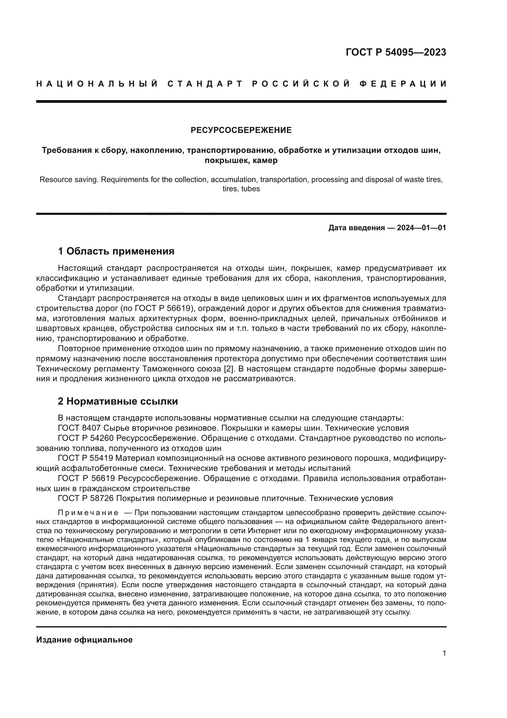 ГОСТ Р 54095-2023