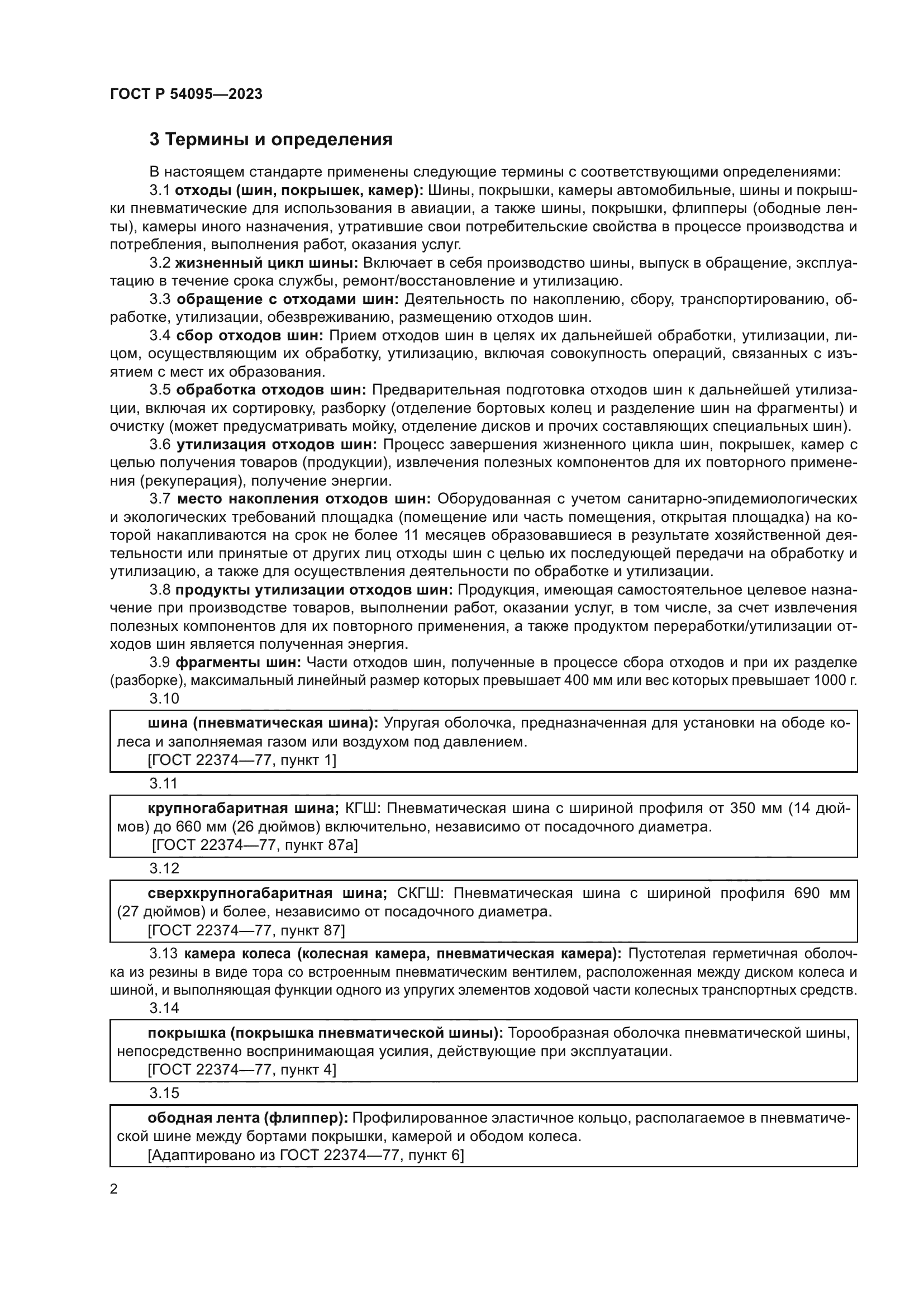 ГОСТ Р 54095-2023