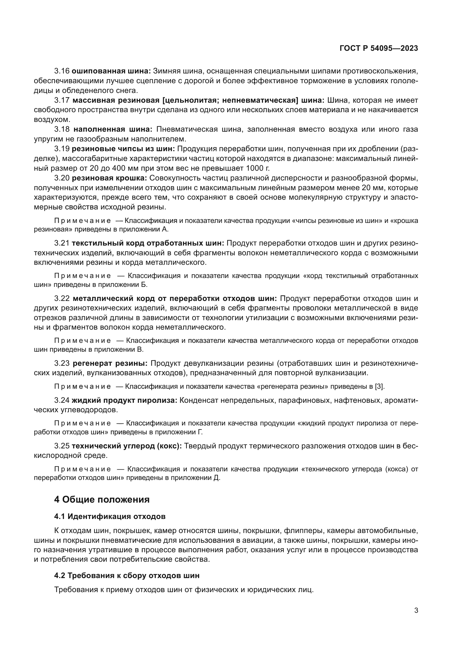 ГОСТ Р 54095-2023