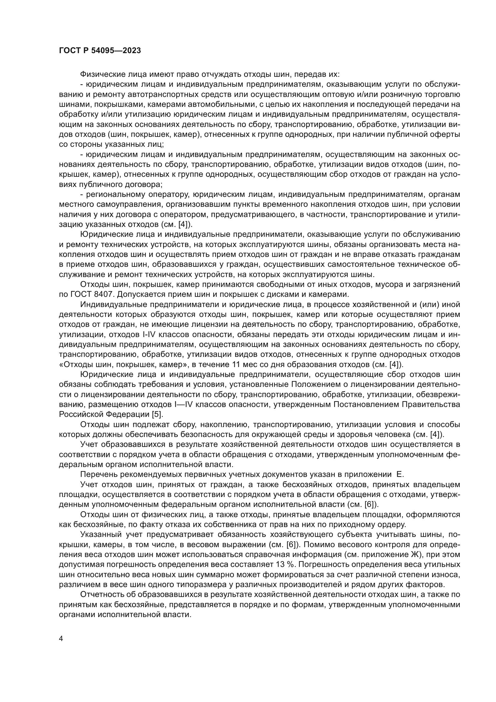 ГОСТ Р 54095-2023