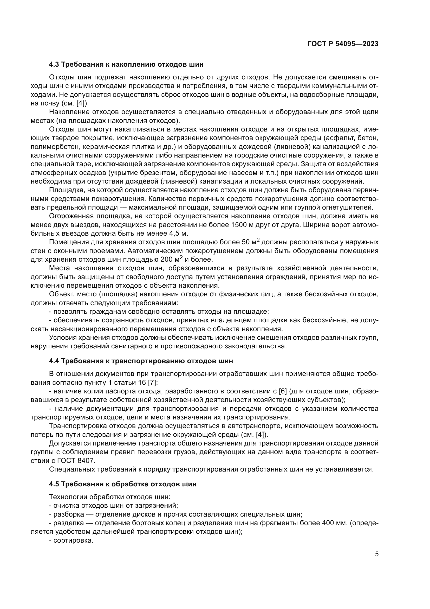 ГОСТ Р 54095-2023