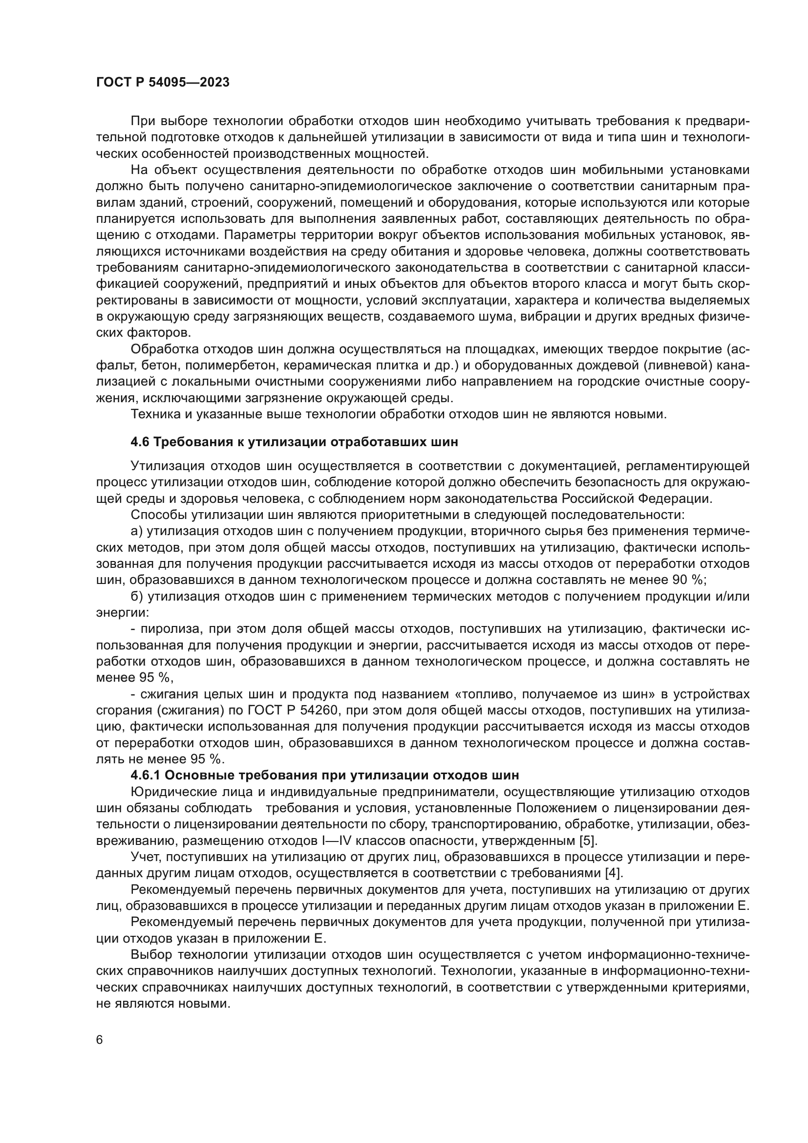 ГОСТ Р 54095-2023