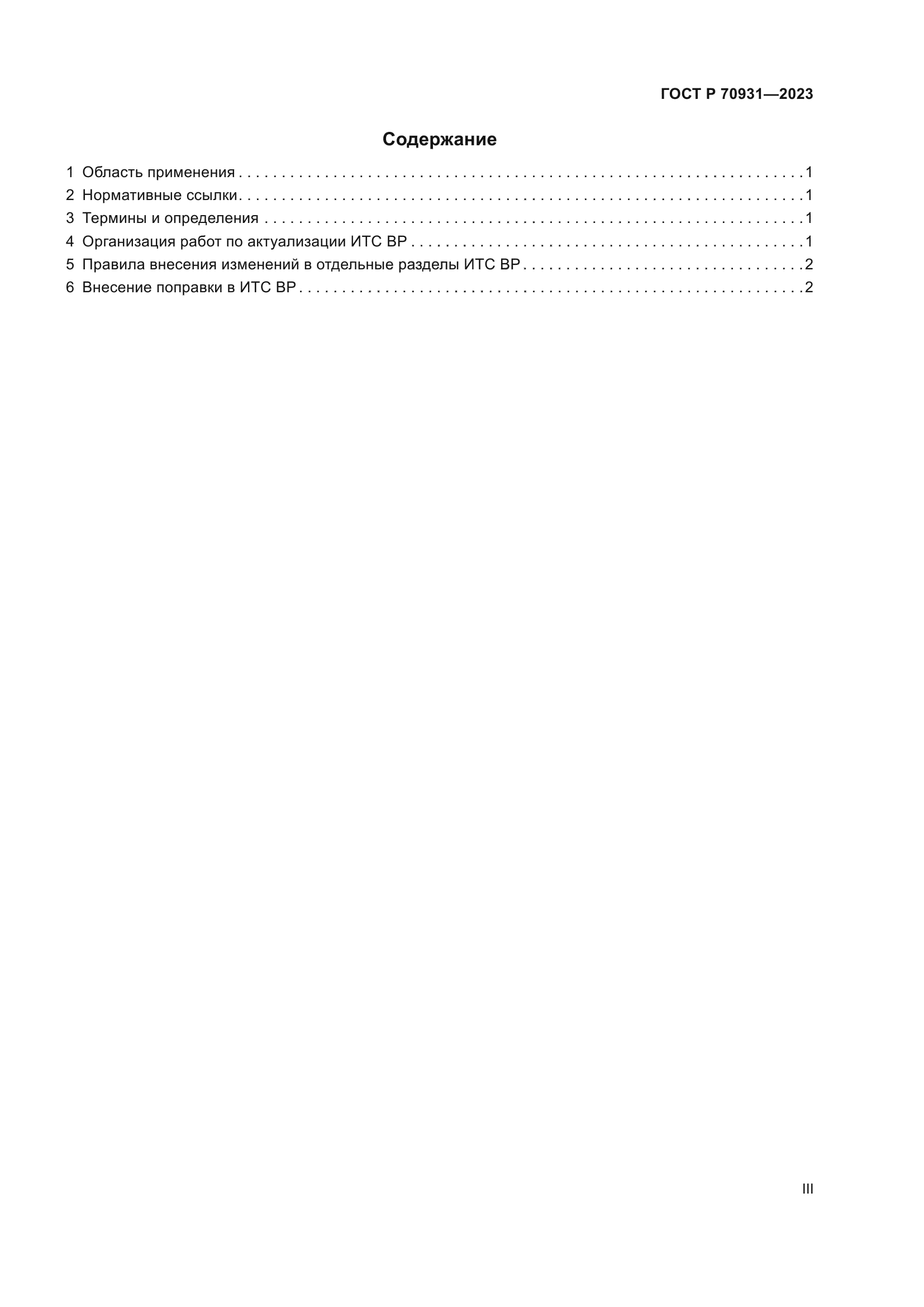 ГОСТ Р 70931-2023