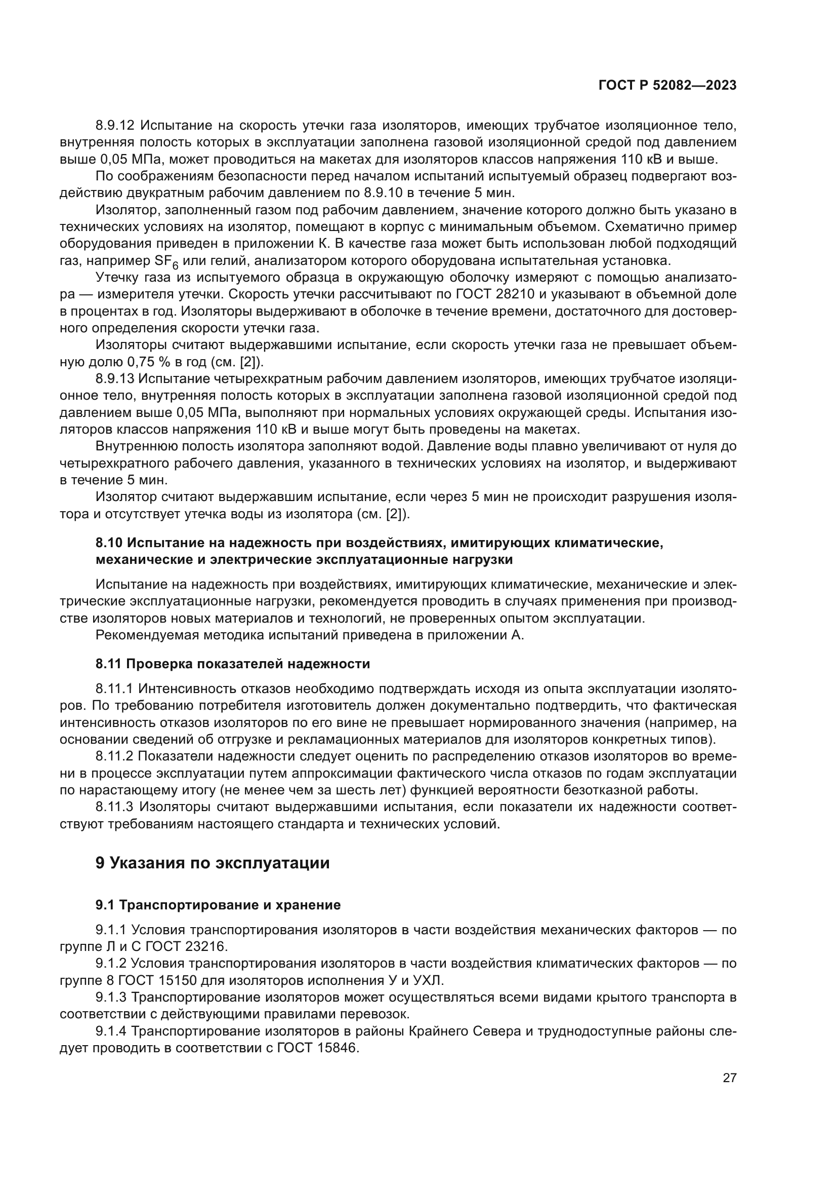 ГОСТ Р 52082-2023