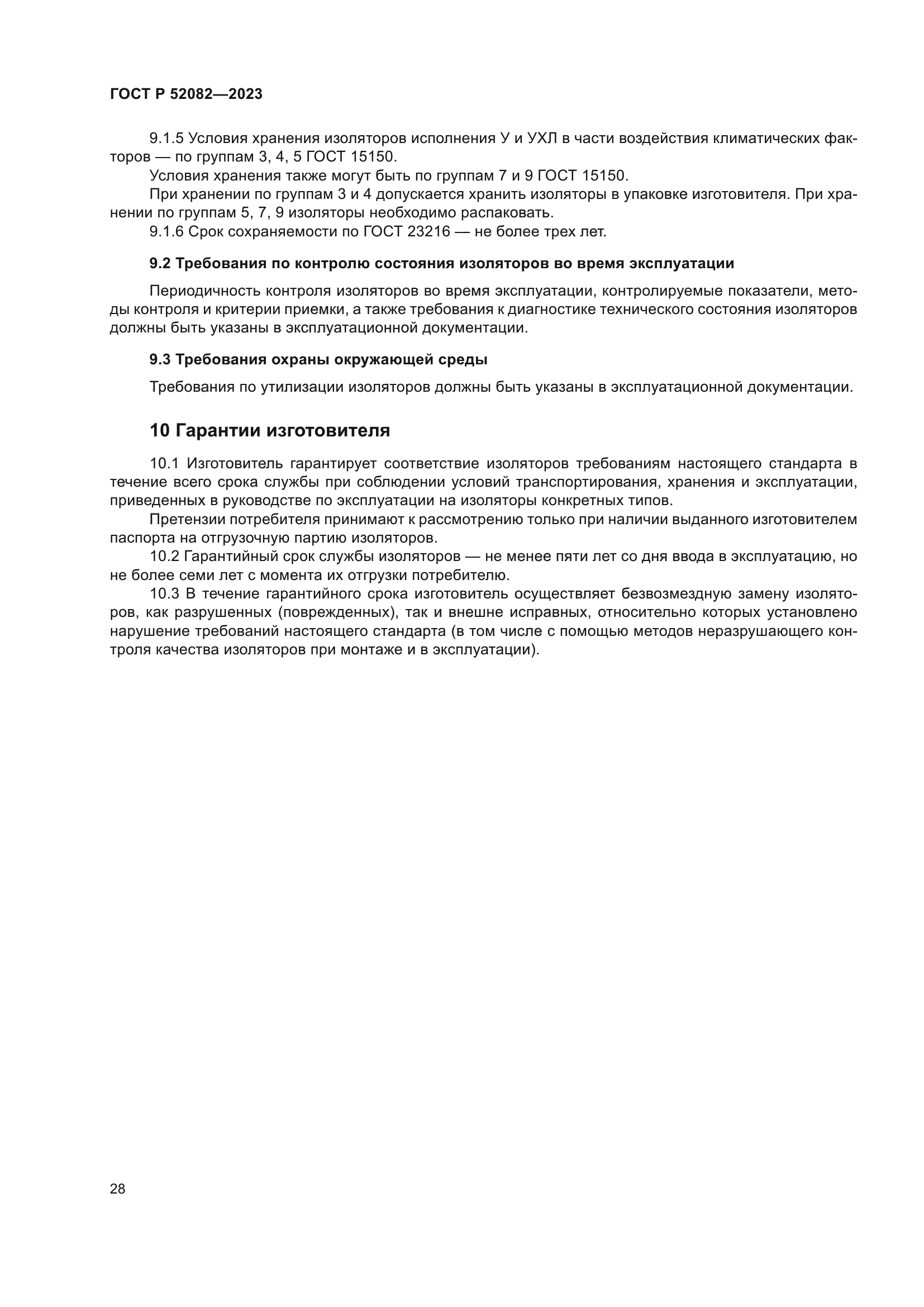 ГОСТ Р 52082-2023