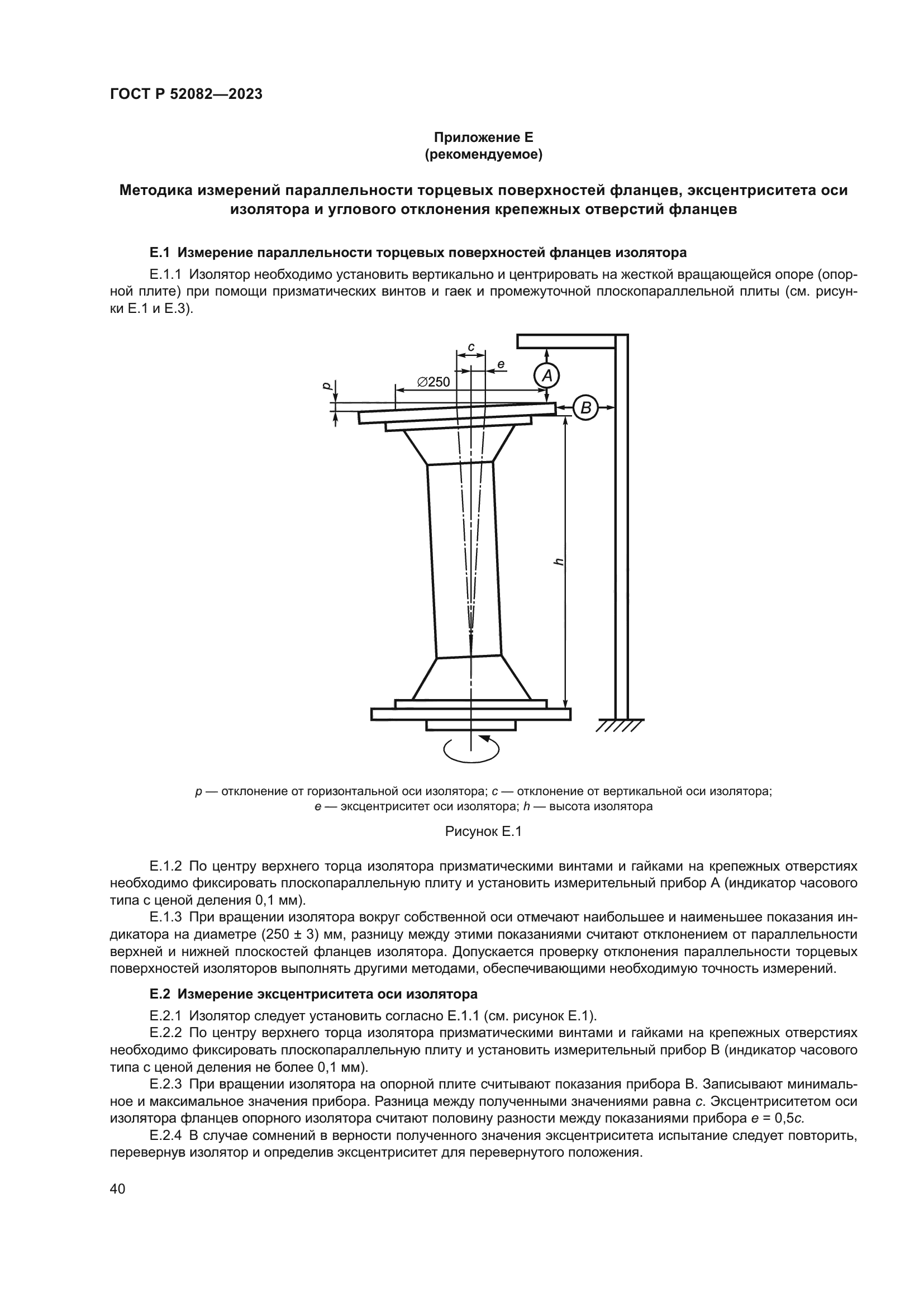ГОСТ Р 52082-2023