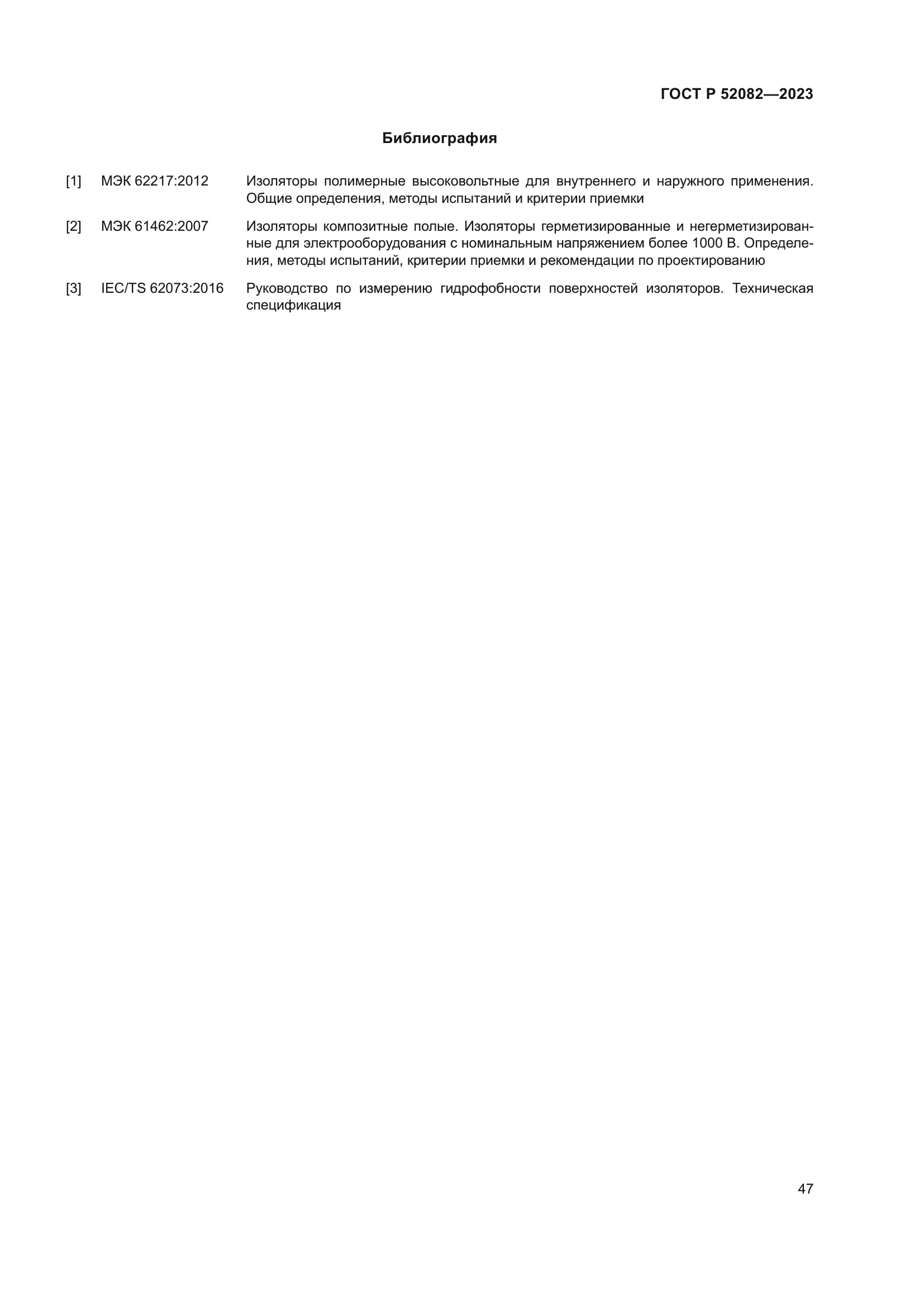 ГОСТ Р 52082-2023