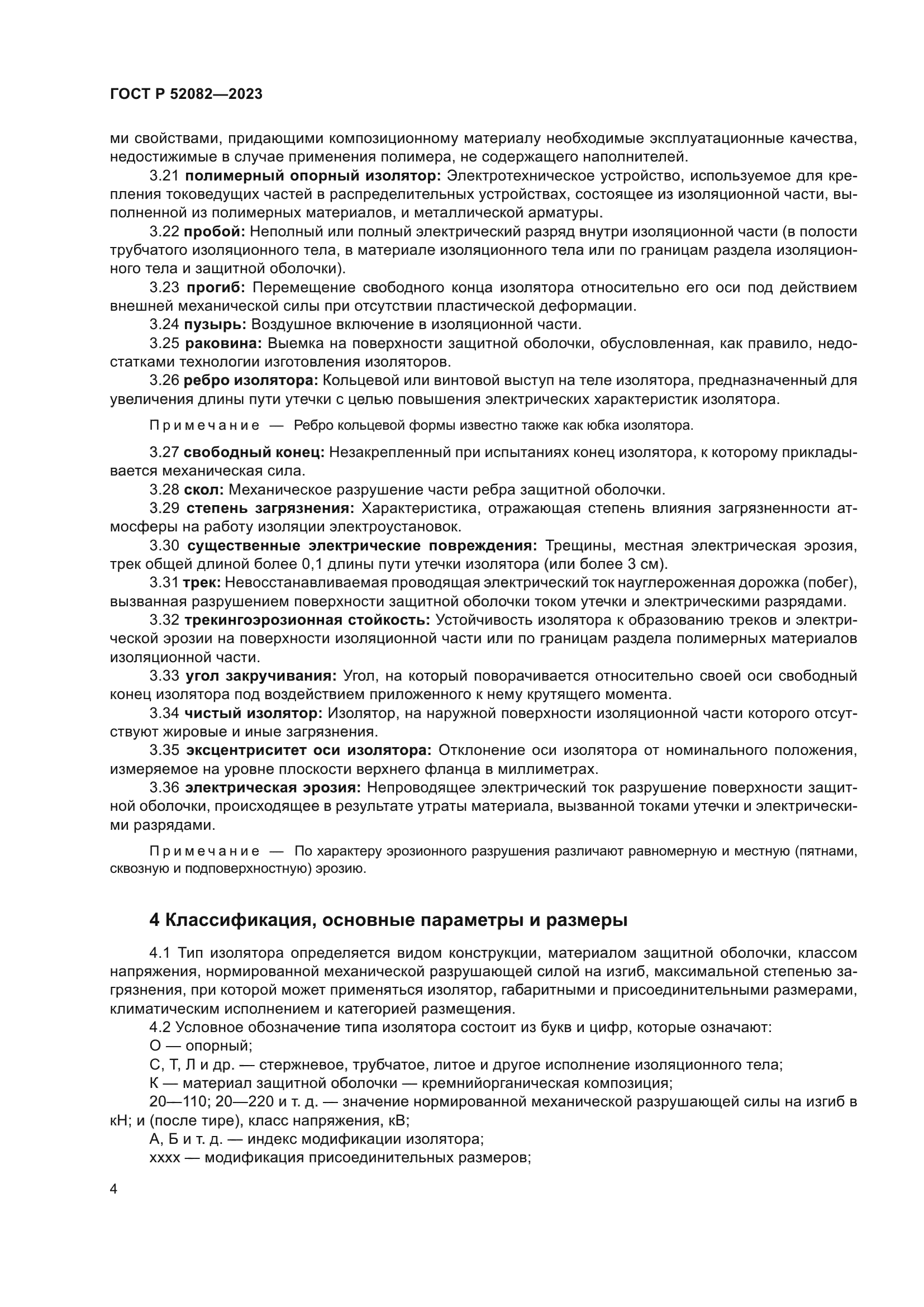 ГОСТ Р 52082-2023