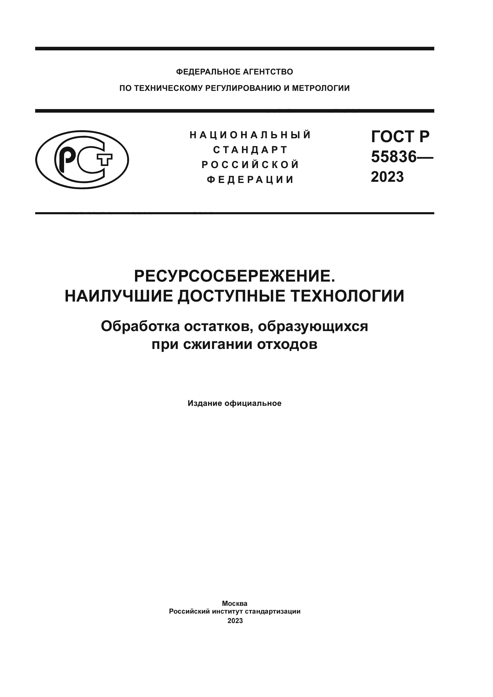ГОСТ Р 55836-2023