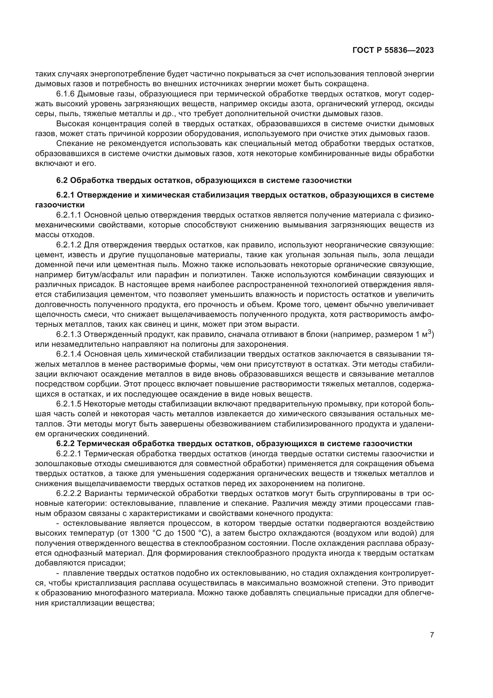 ГОСТ Р 55836-2023