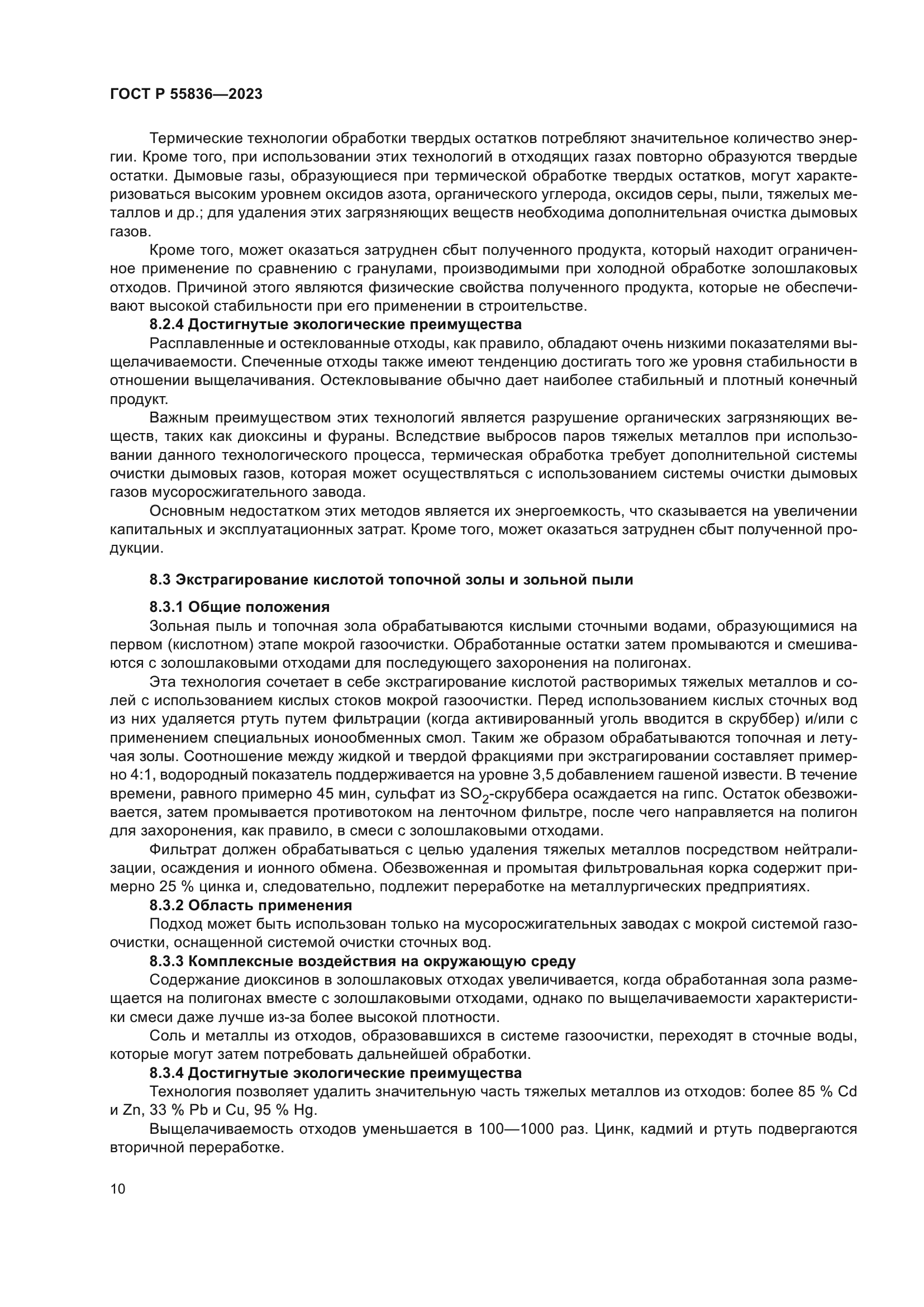 ГОСТ Р 55836-2023