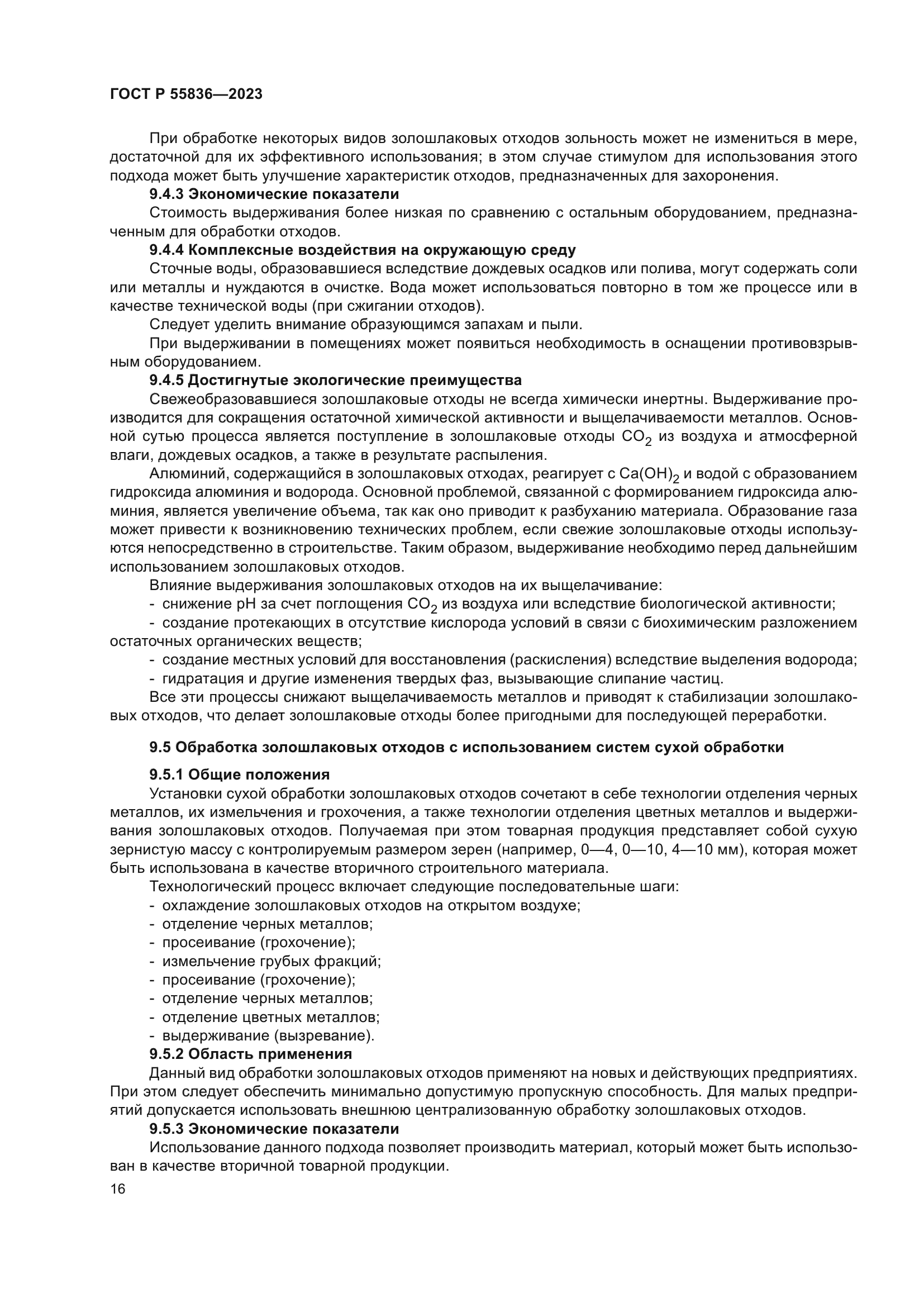 ГОСТ Р 55836-2023