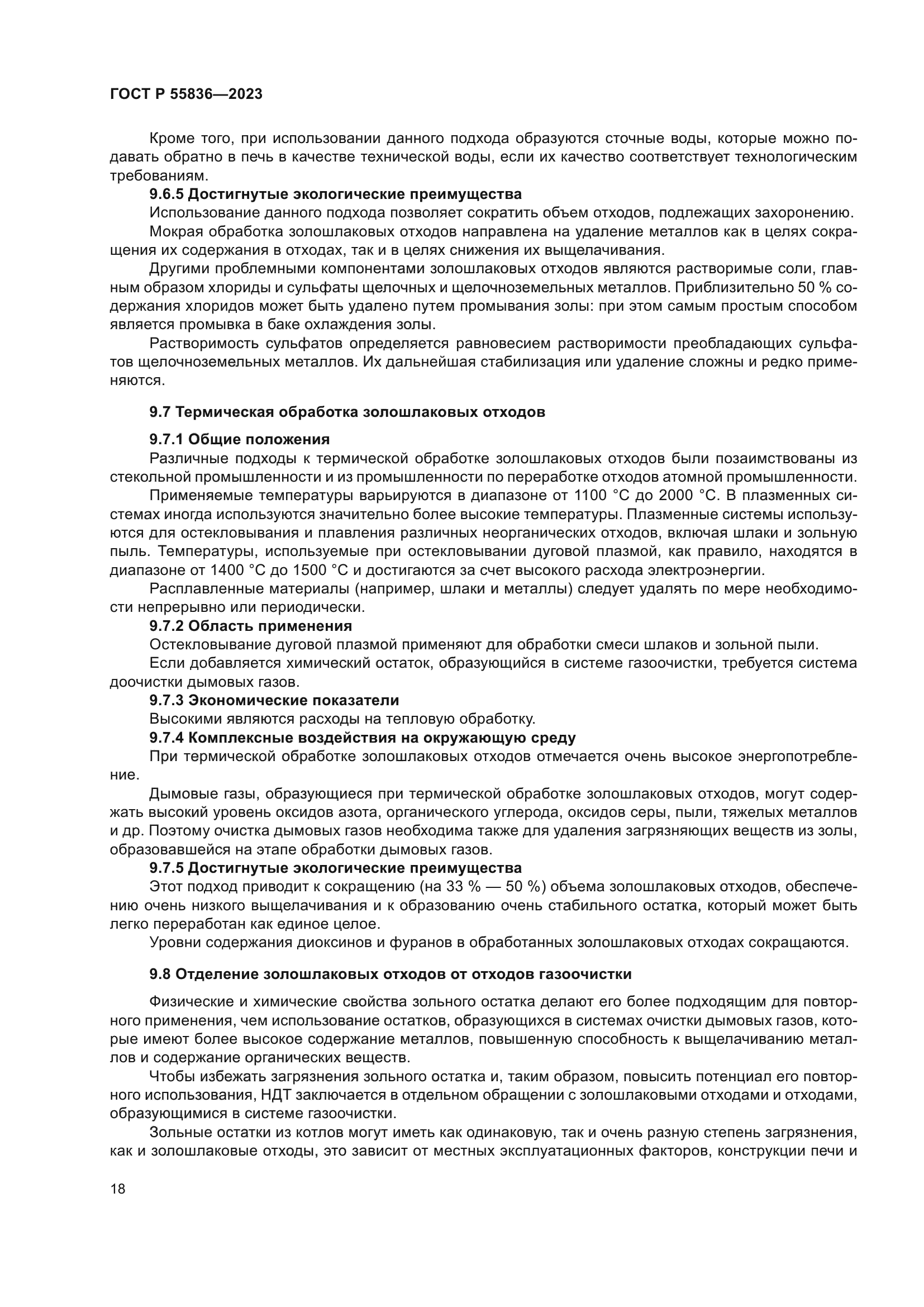 ГОСТ Р 55836-2023