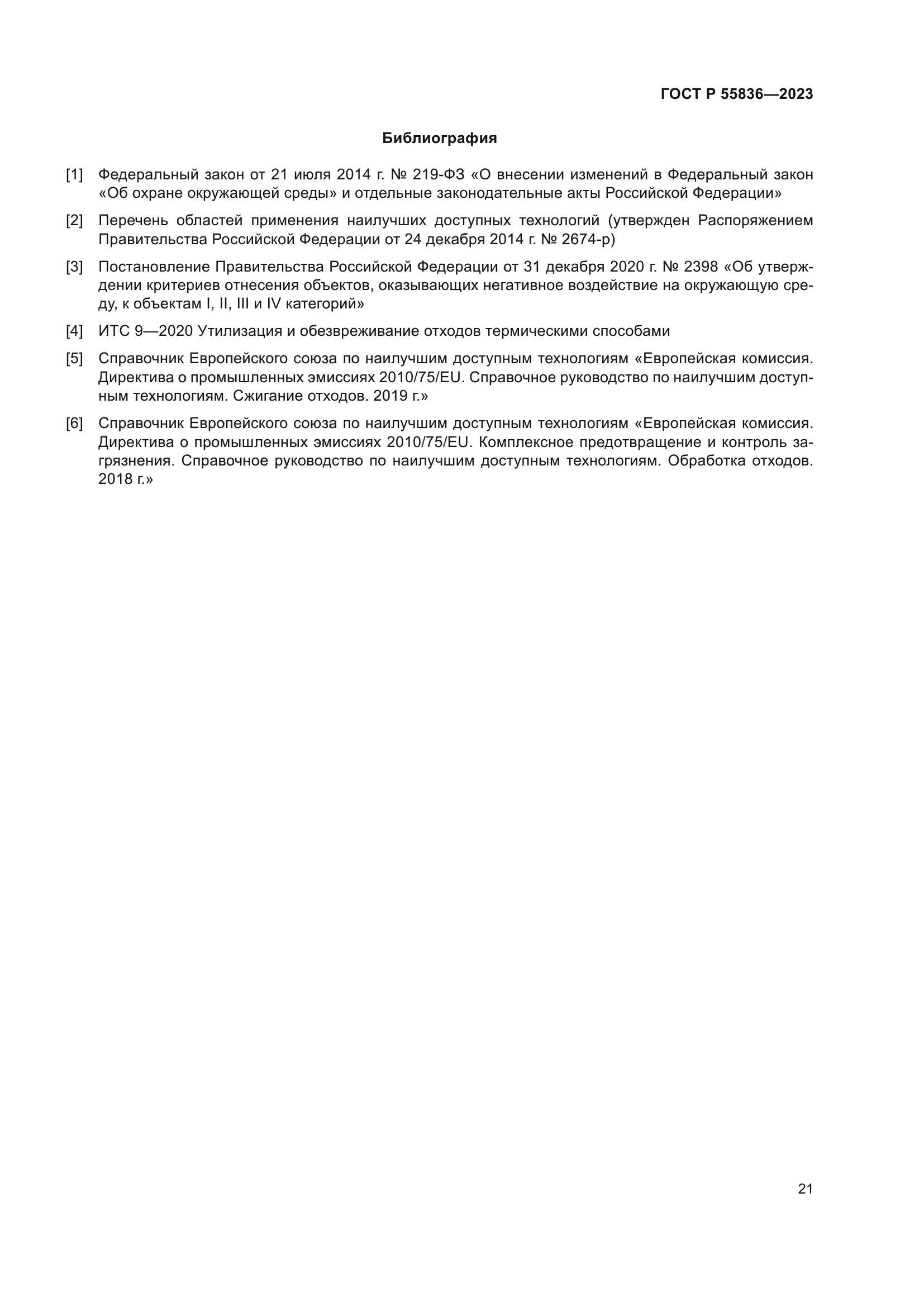 ГОСТ Р 55836-2023