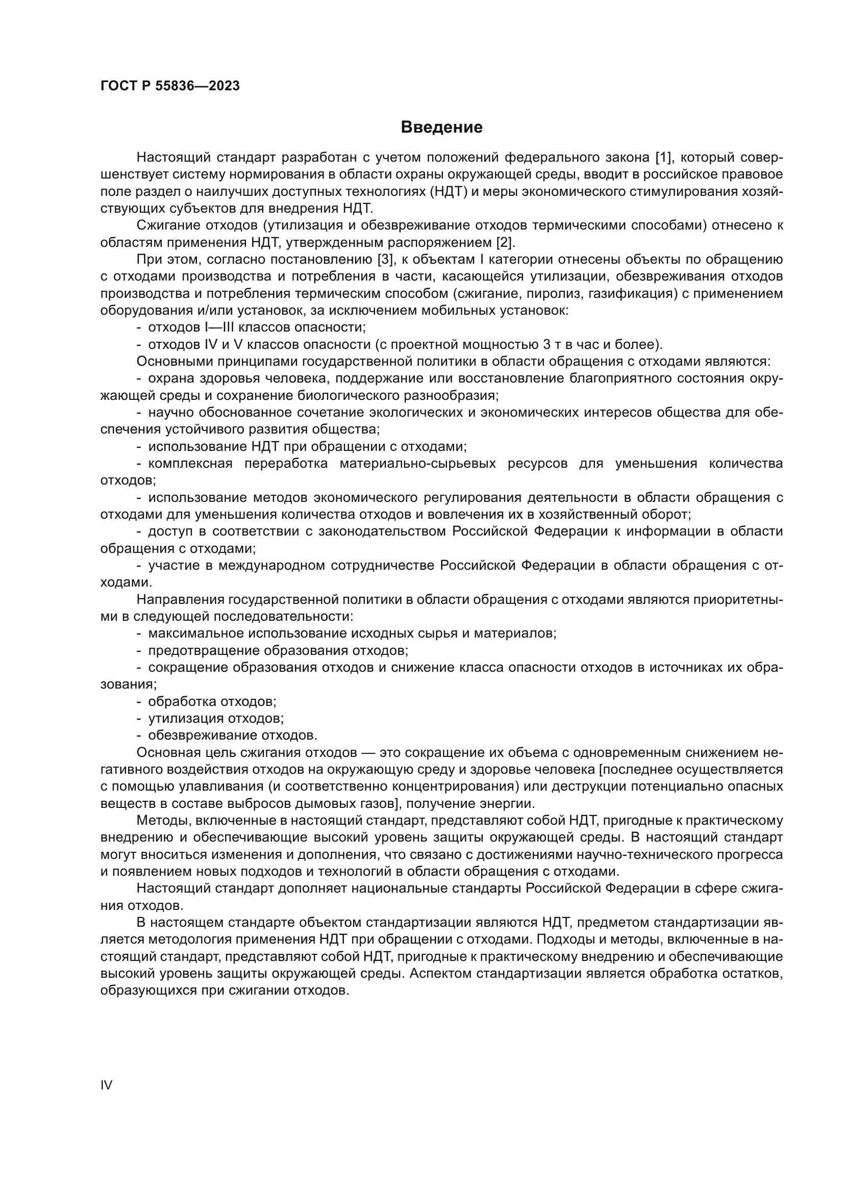 ГОСТ Р 55836-2023