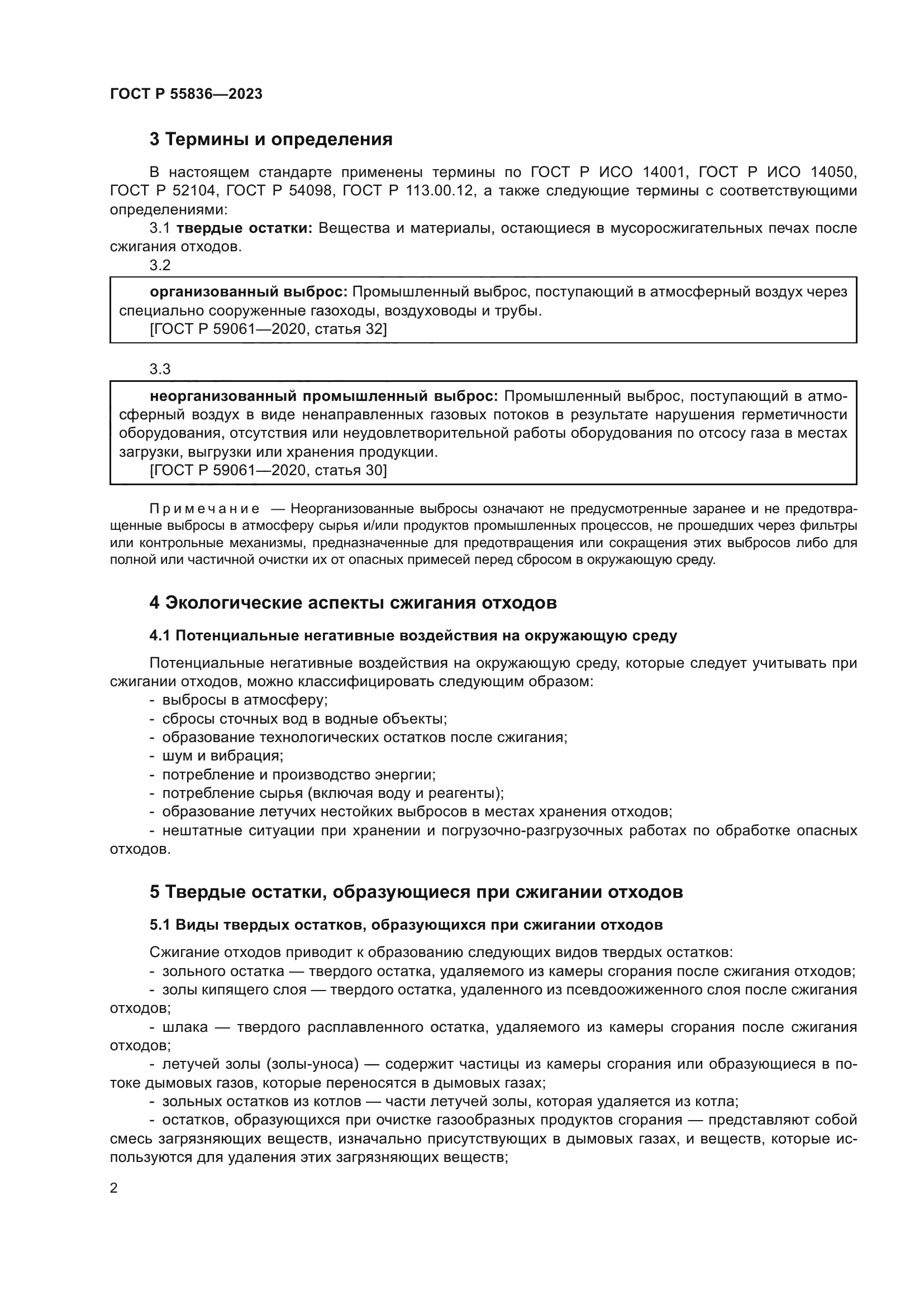 ГОСТ Р 55836-2023