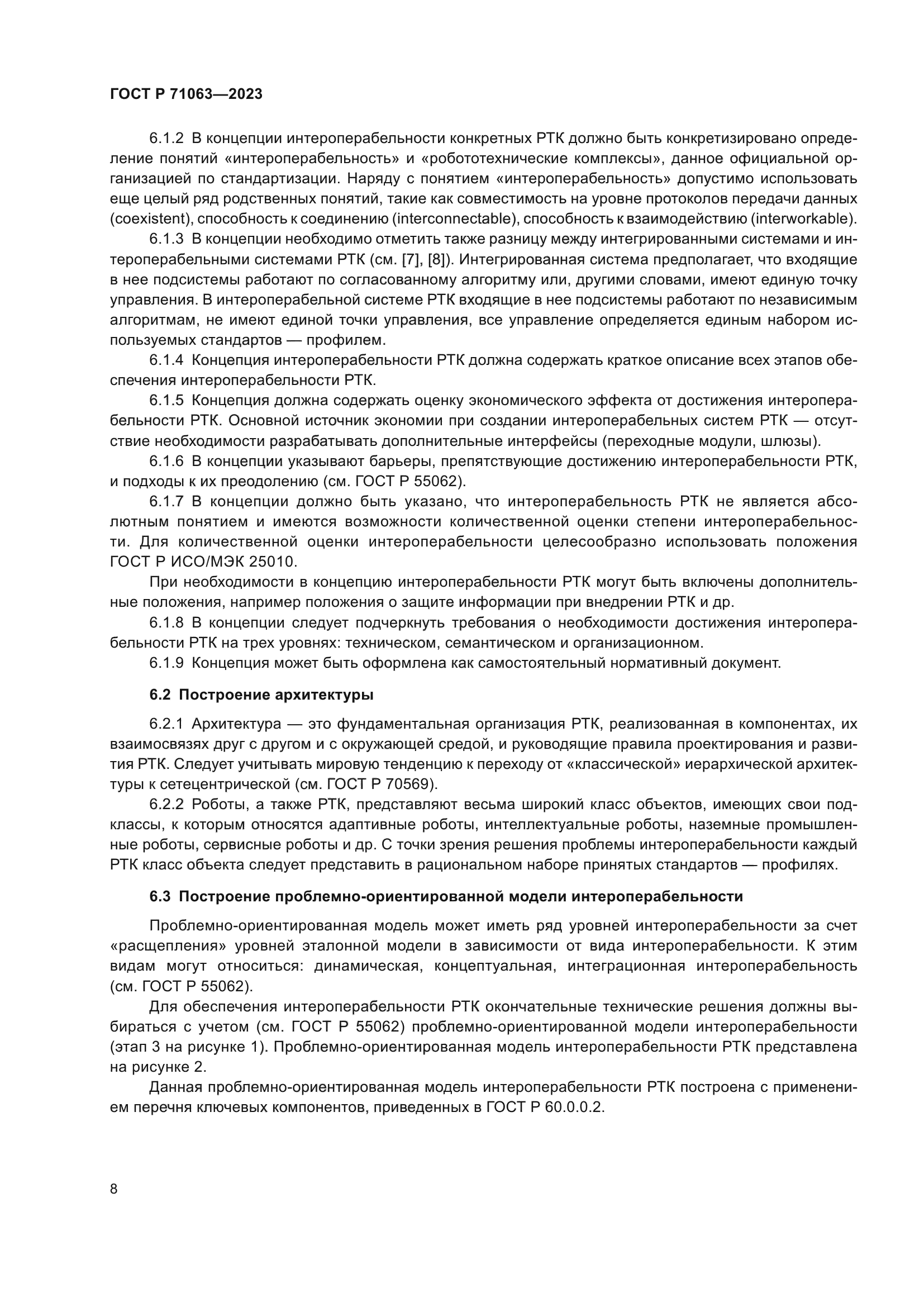 ГОСТ Р 71063-2023