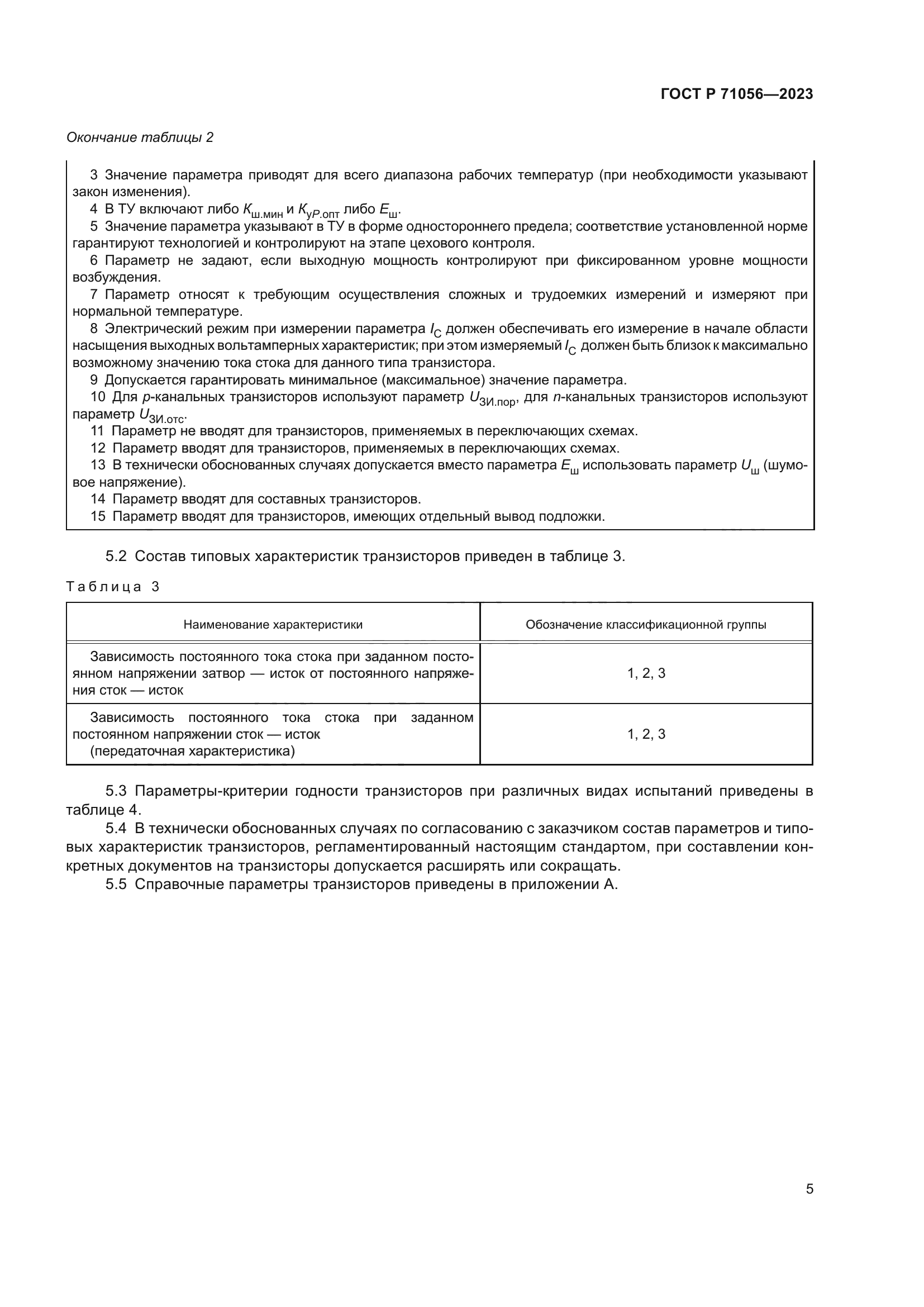 ГОСТ Р 71056-2023