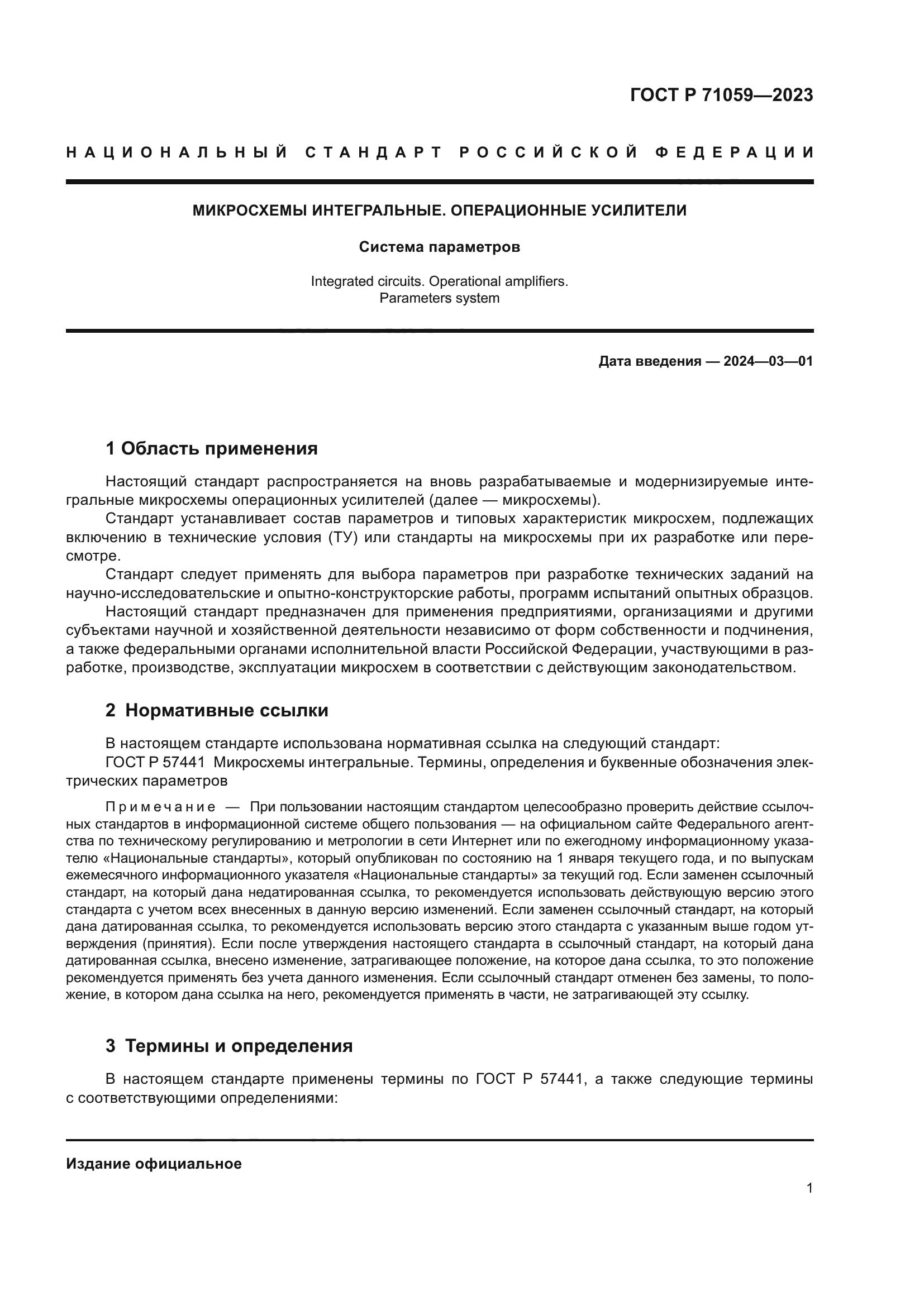 ГОСТ Р 71059-2023