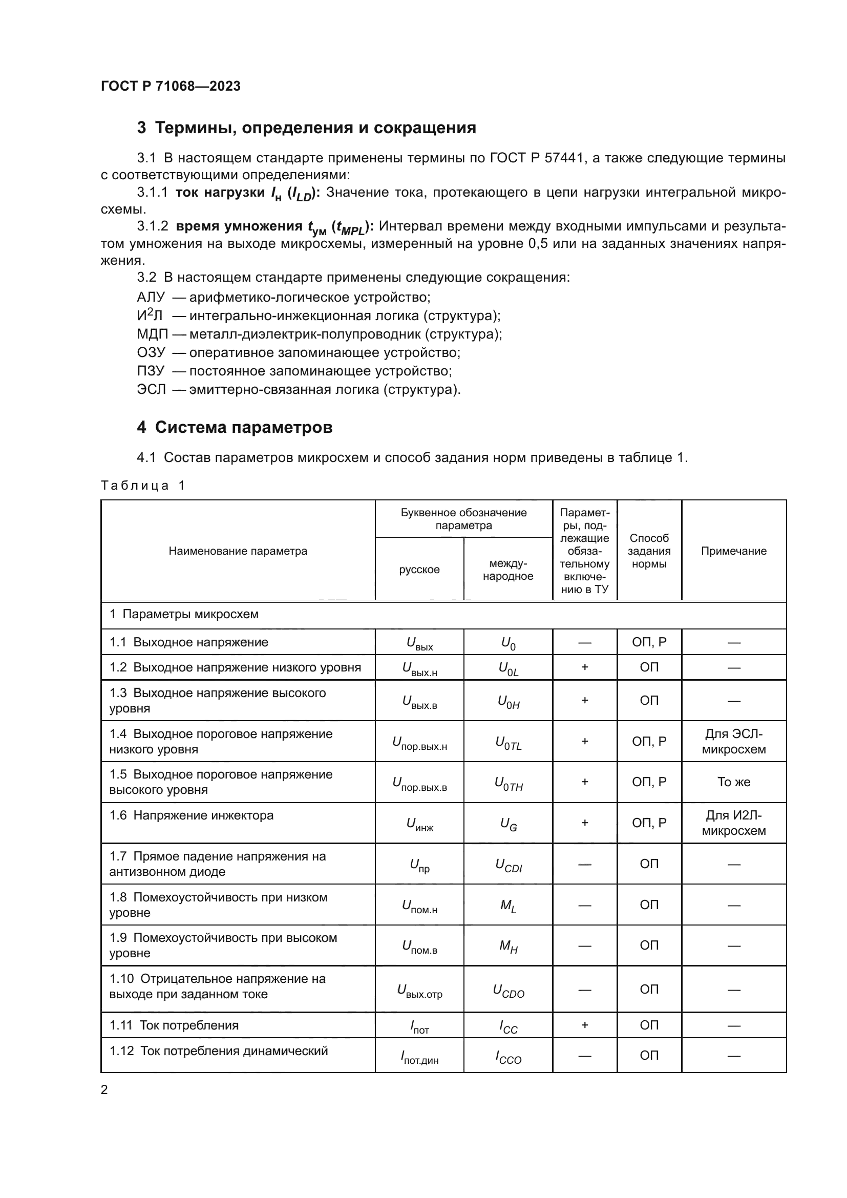 ГОСТ Р 71068-2023