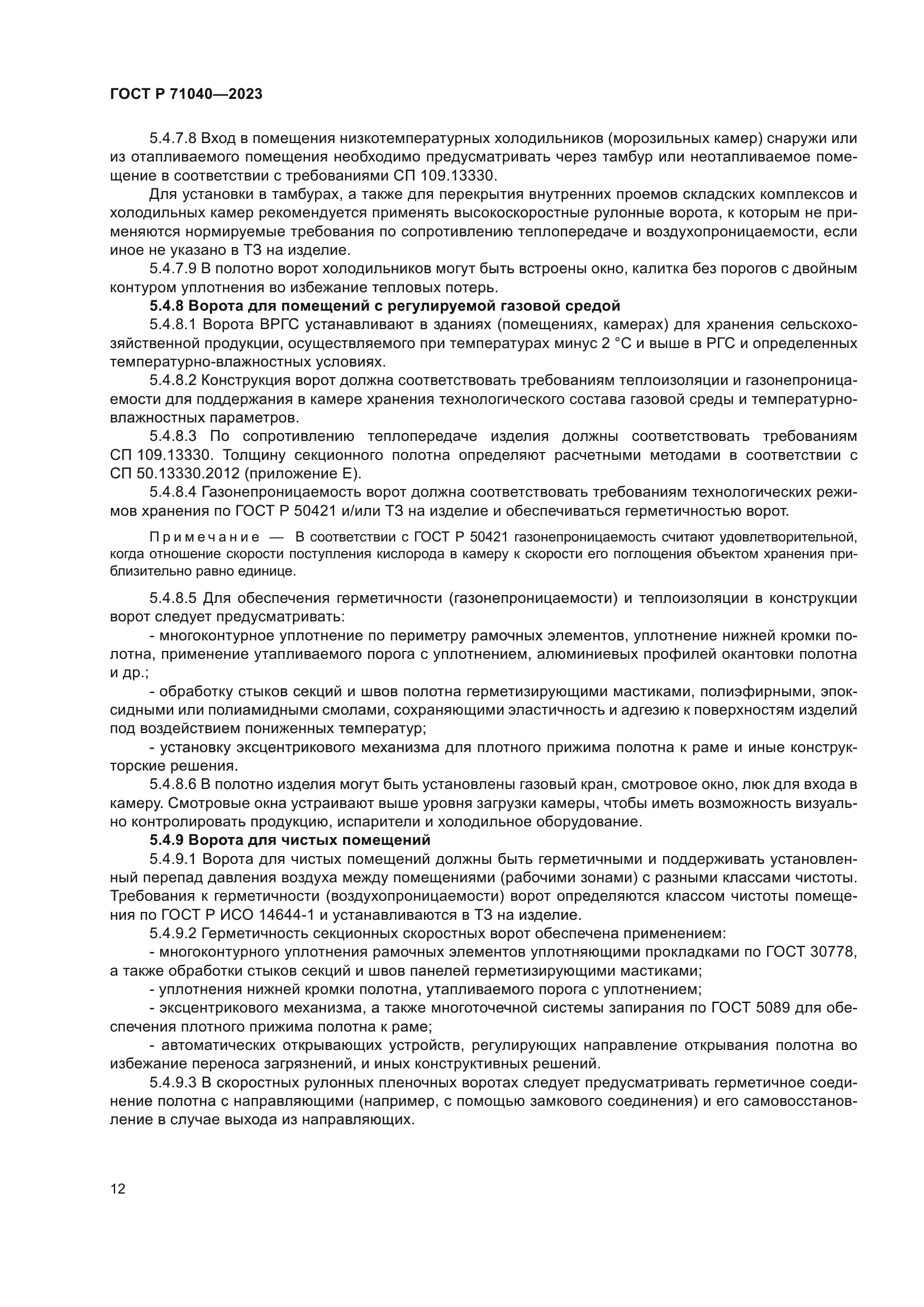 ГОСТ Р 71040-2023