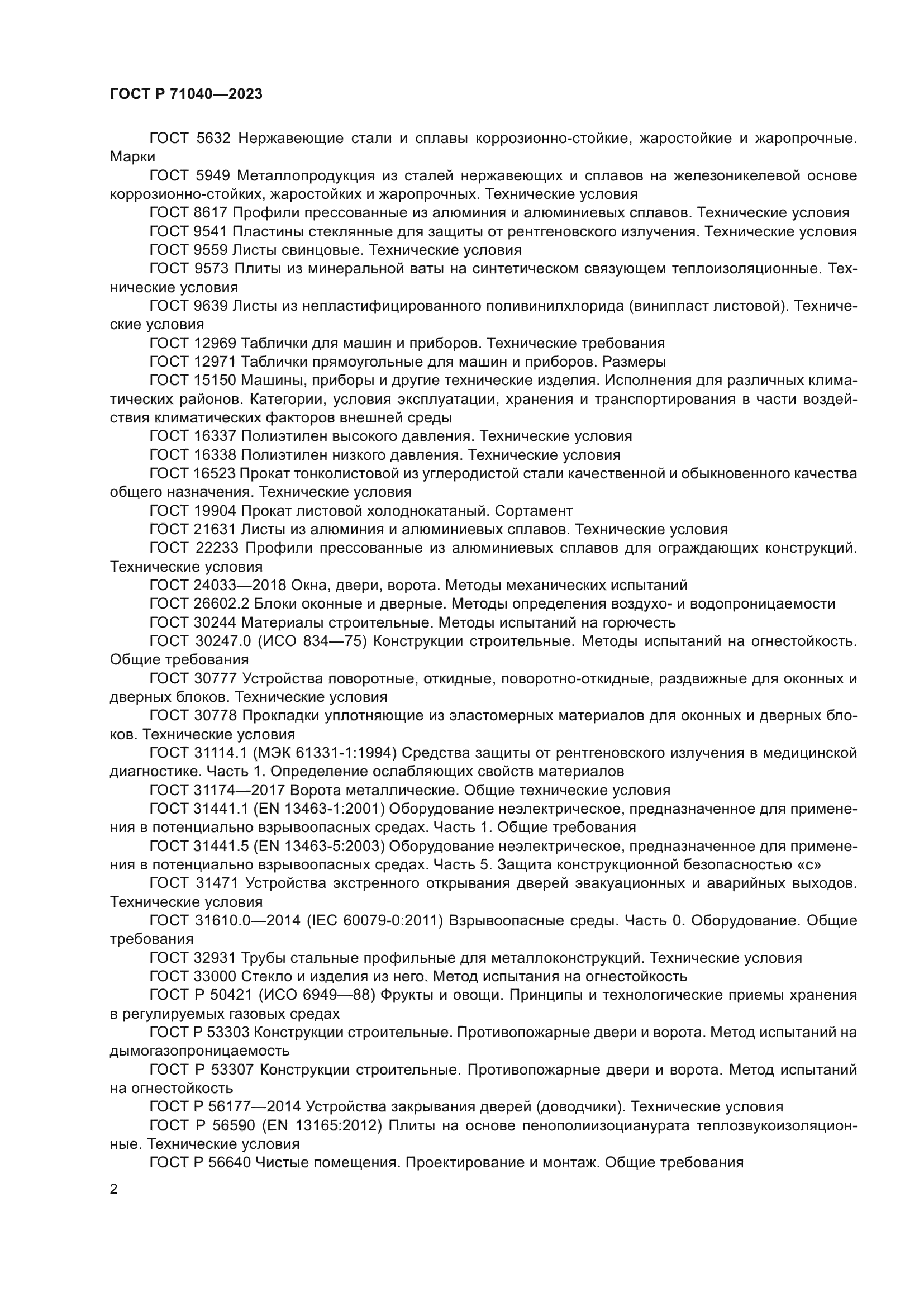 ГОСТ Р 71040-2023