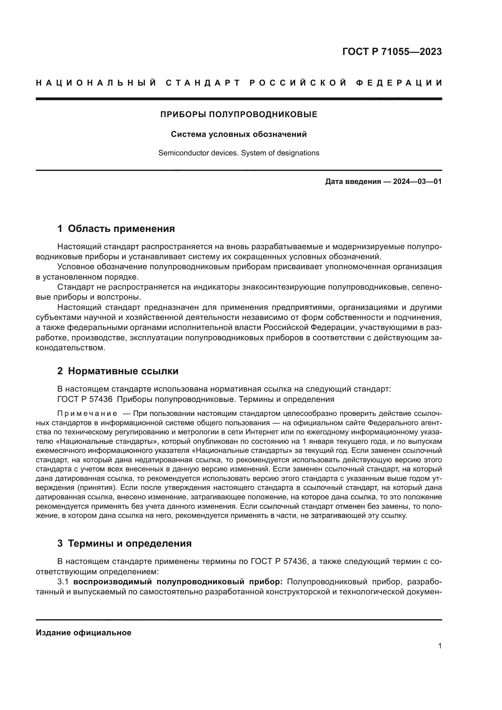 ГОСТ Р 71055-2023