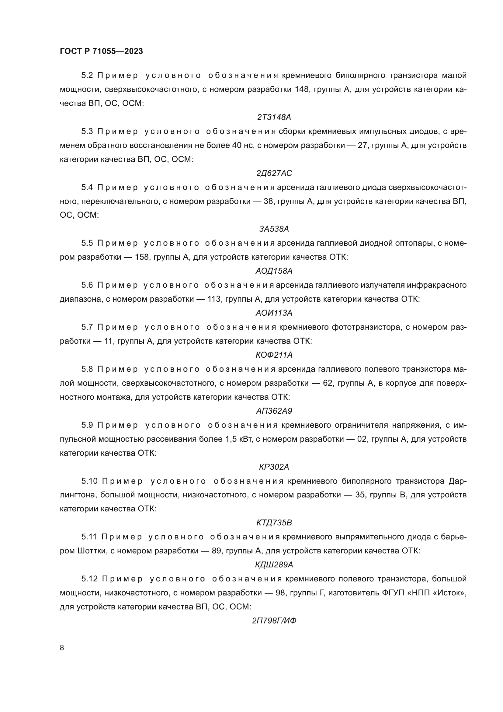 ГОСТ Р 71055-2023