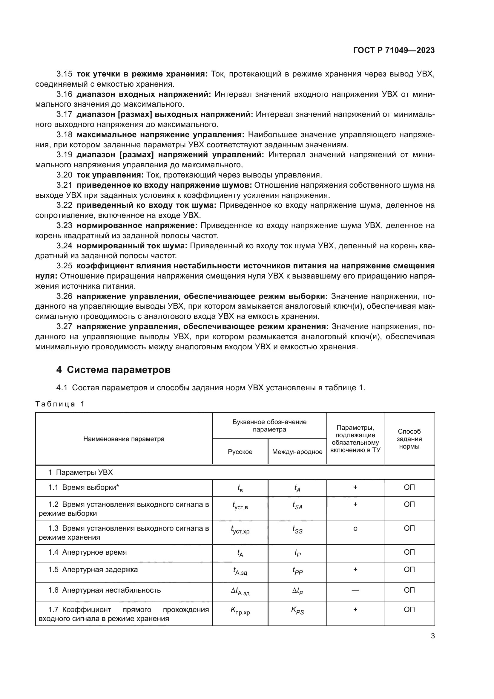 ГОСТ Р 71049-2023