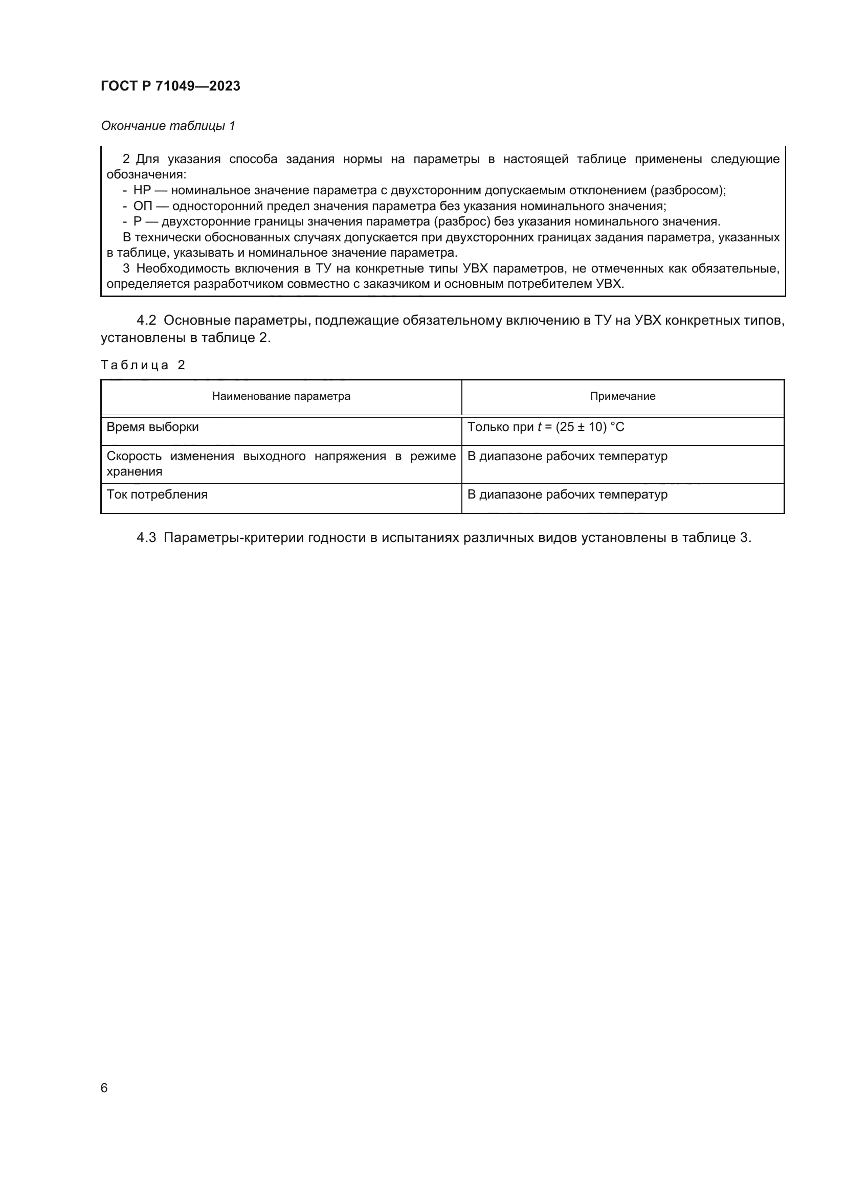 ГОСТ Р 71049-2023