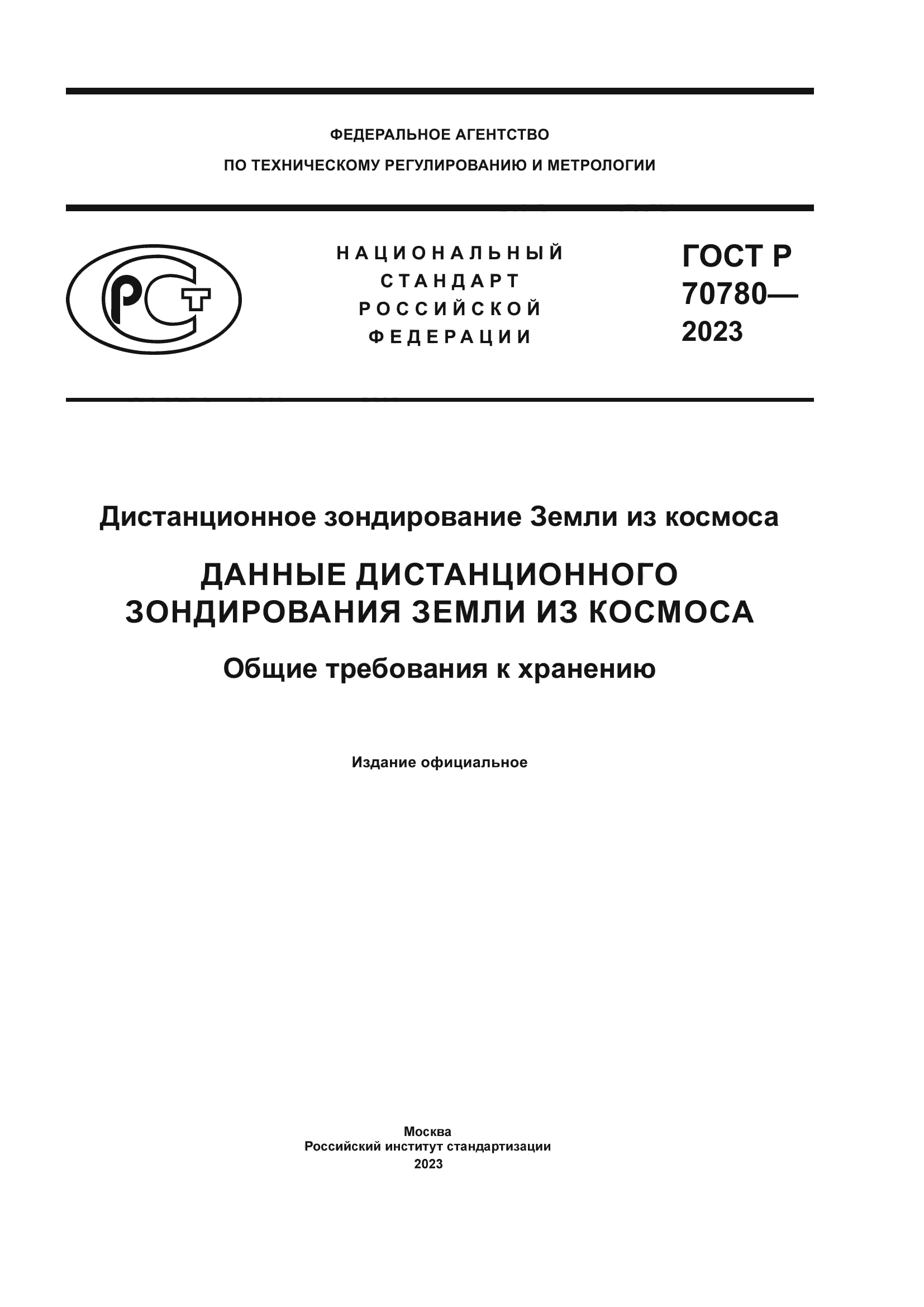 ГОСТ Р 70780-2023