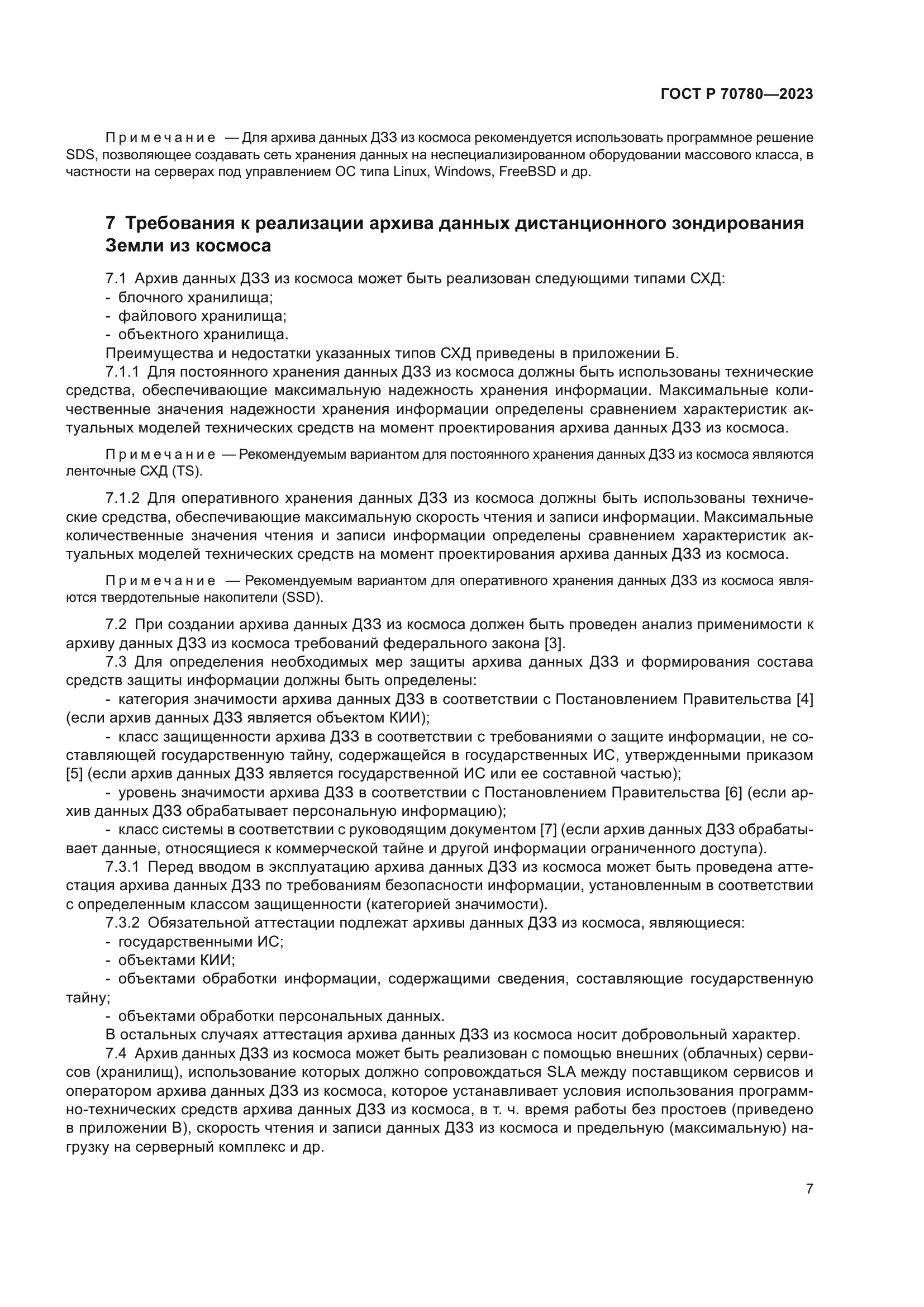 ГОСТ Р 70780-2023