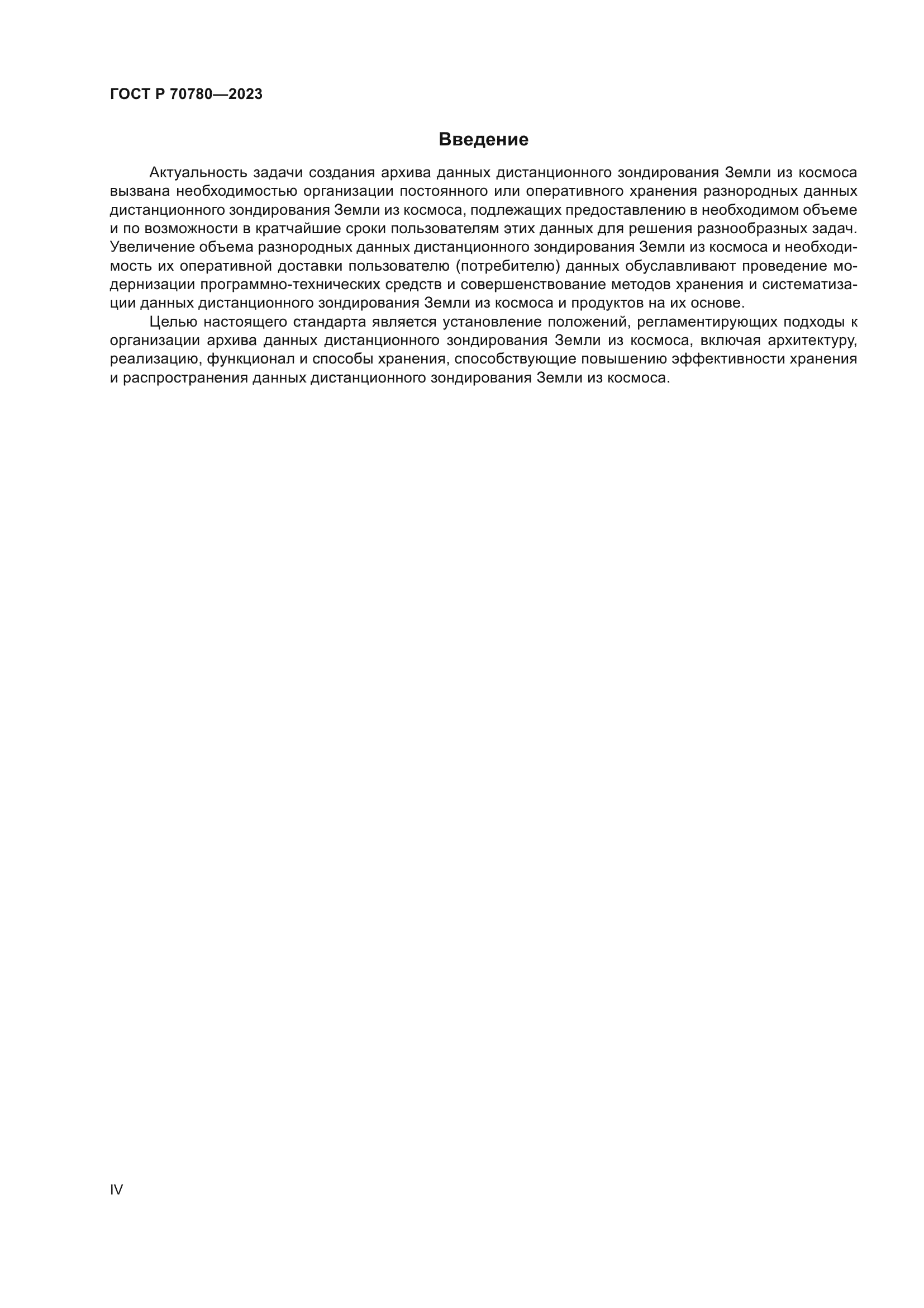 ГОСТ Р 70780-2023