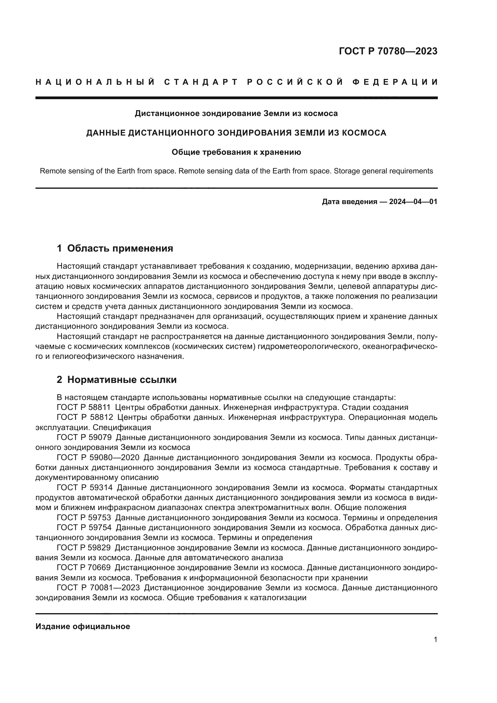 ГОСТ Р 70780-2023