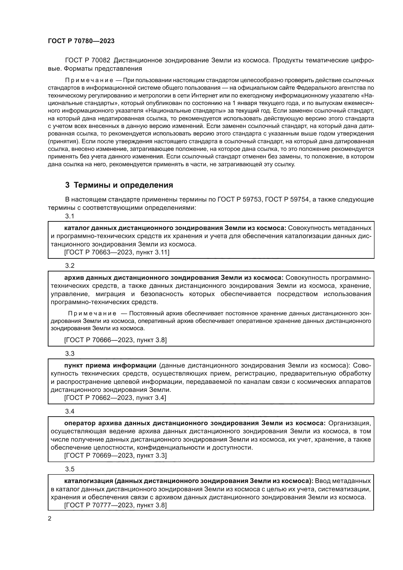 ГОСТ Р 70780-2023