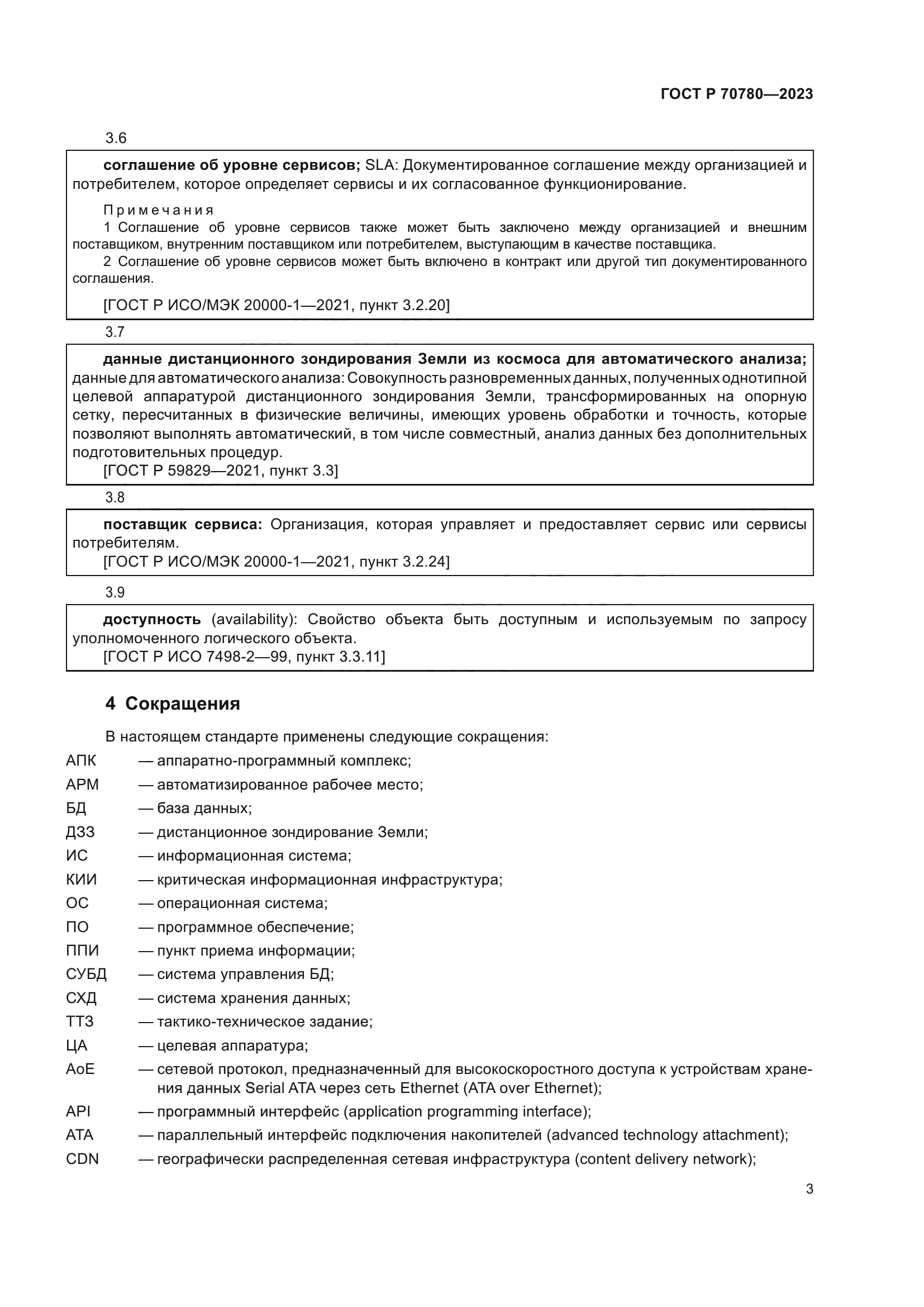 ГОСТ Р 70780-2023