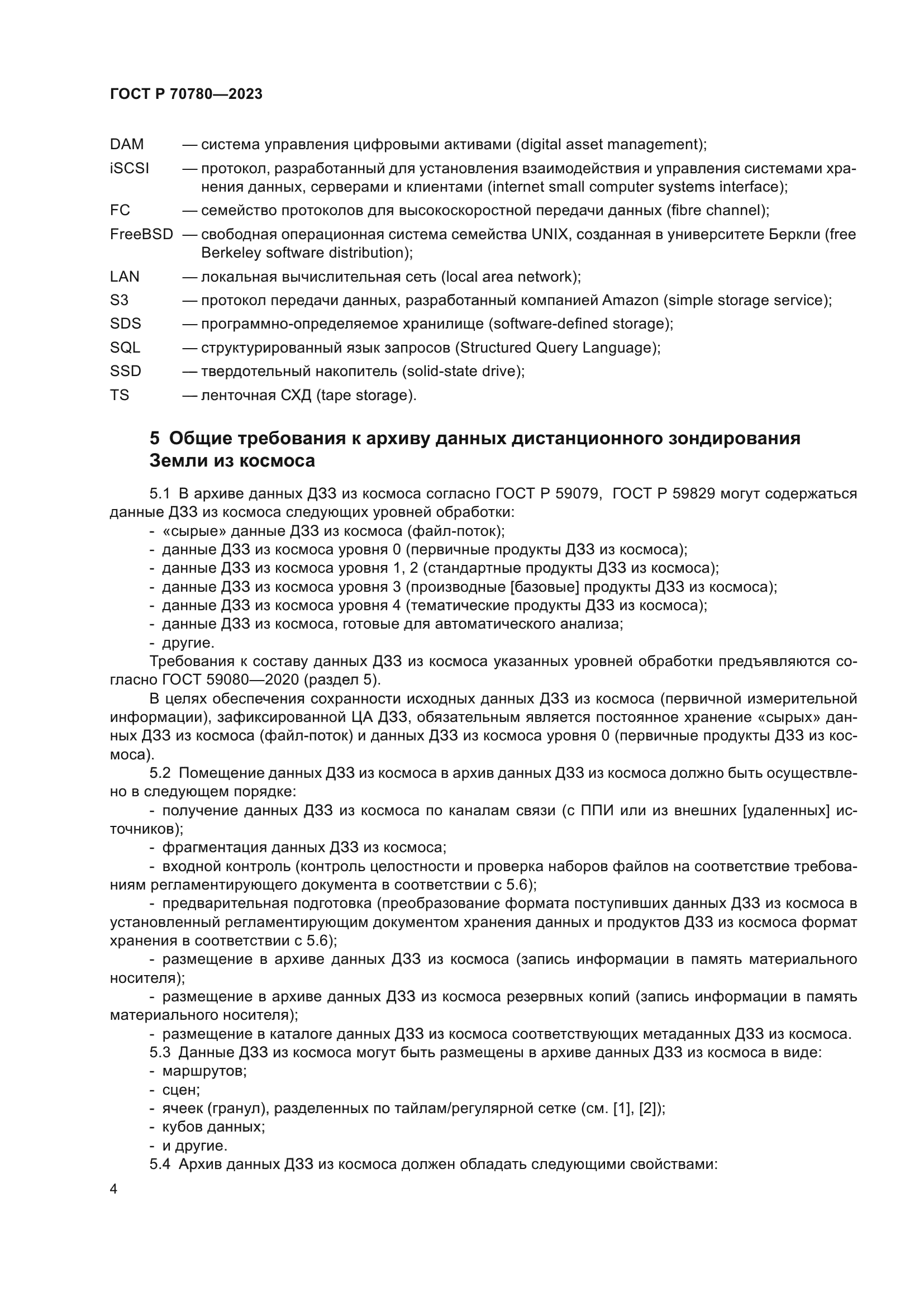 ГОСТ Р 70780-2023