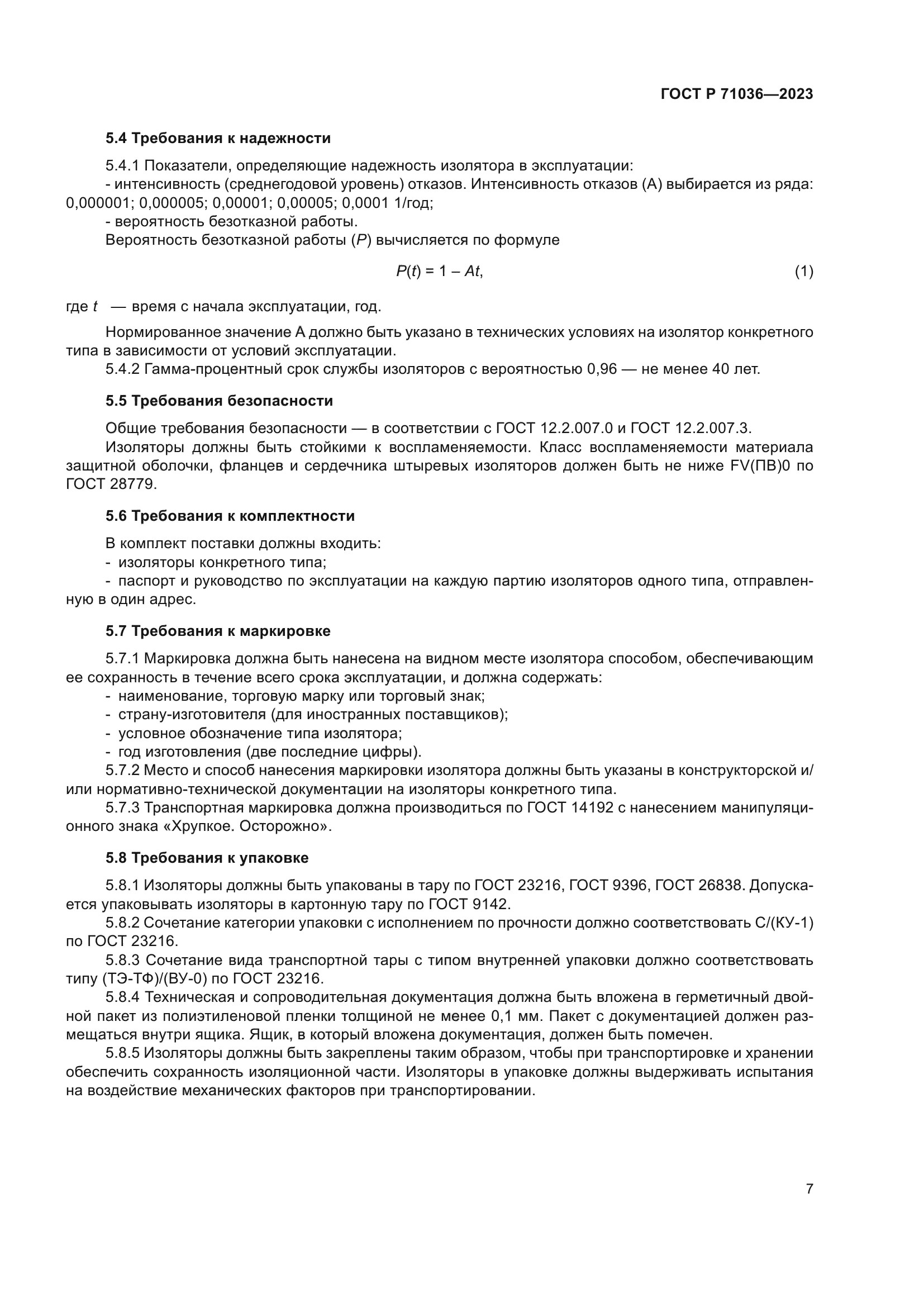 ГОСТ Р 71036-2023