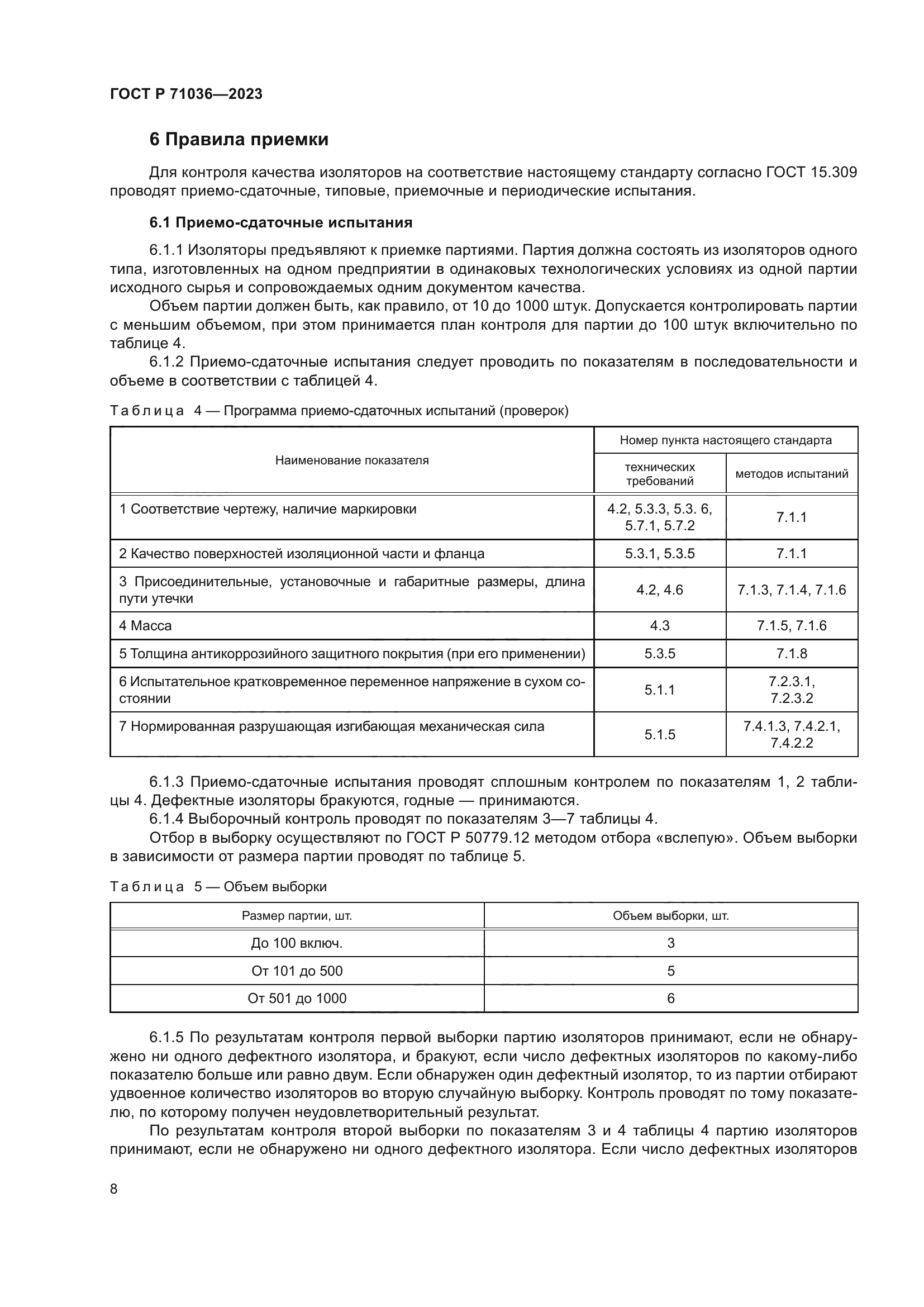 ГОСТ Р 71036-2023