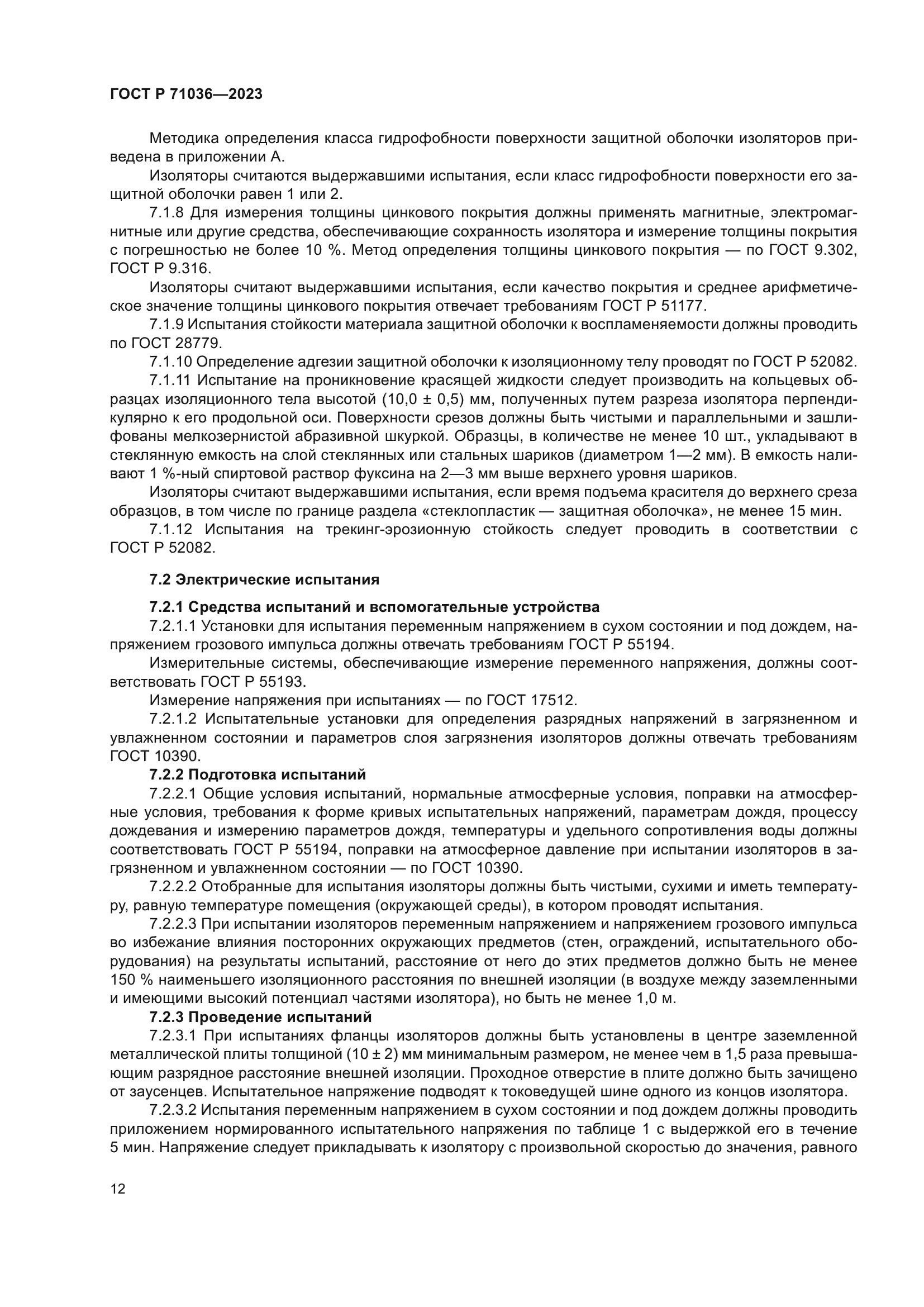 ГОСТ Р 71036-2023