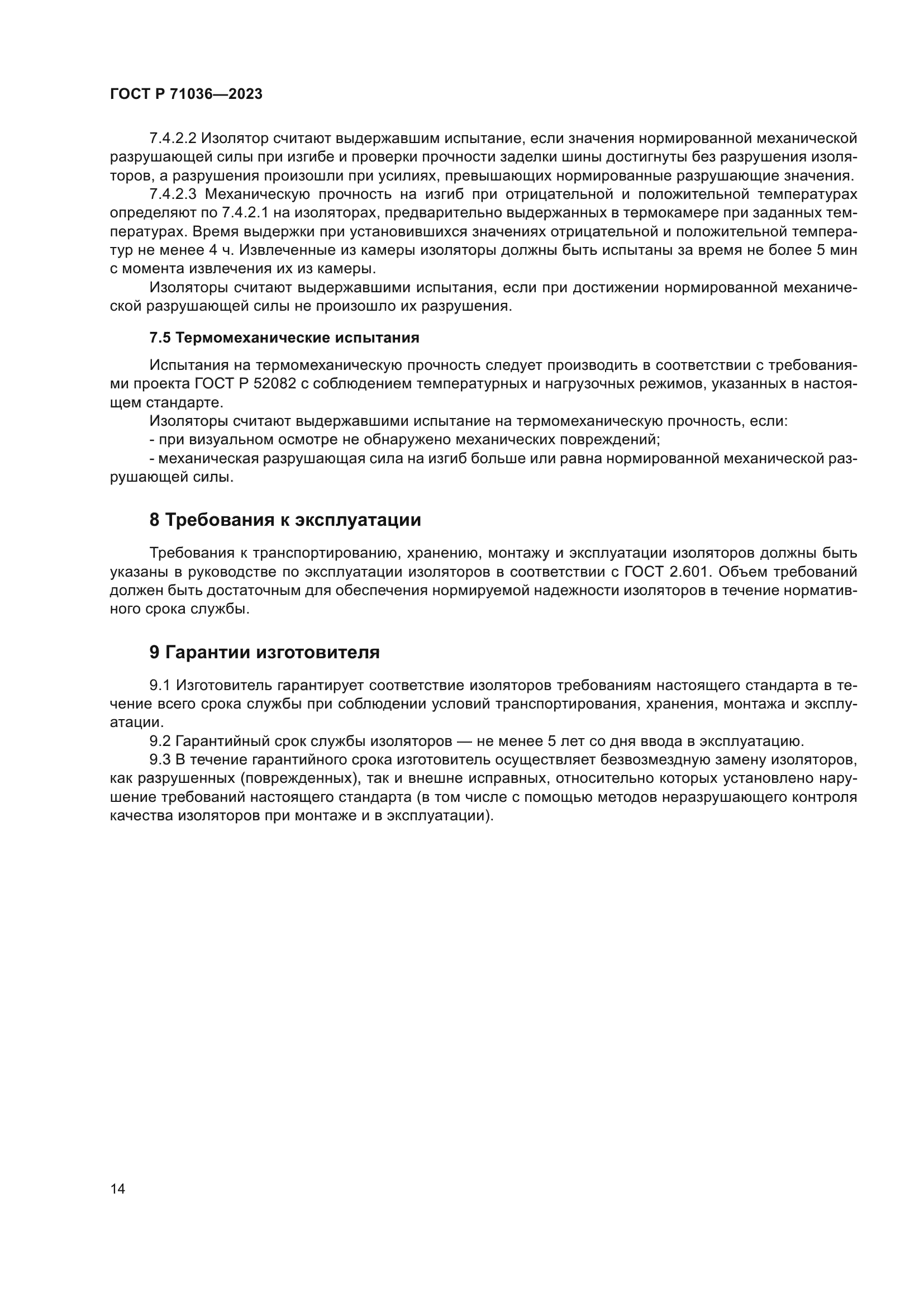 ГОСТ Р 71036-2023