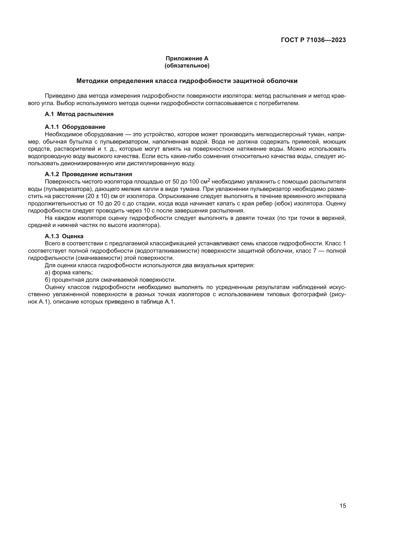 ГОСТ Р 71036-2023