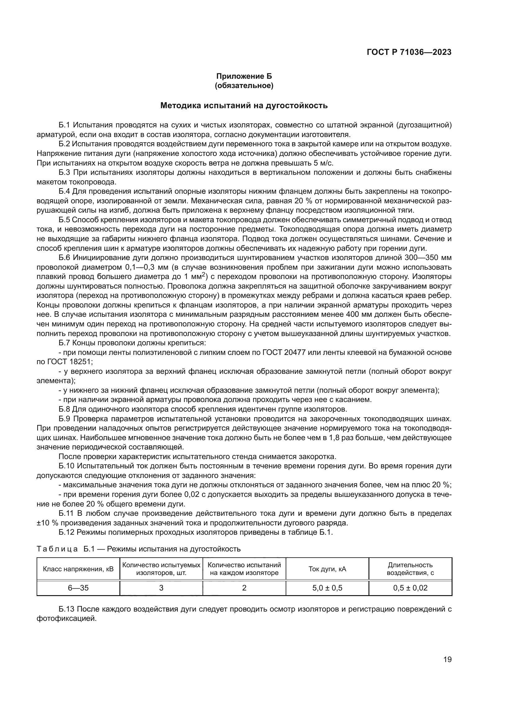 ГОСТ Р 71036-2023