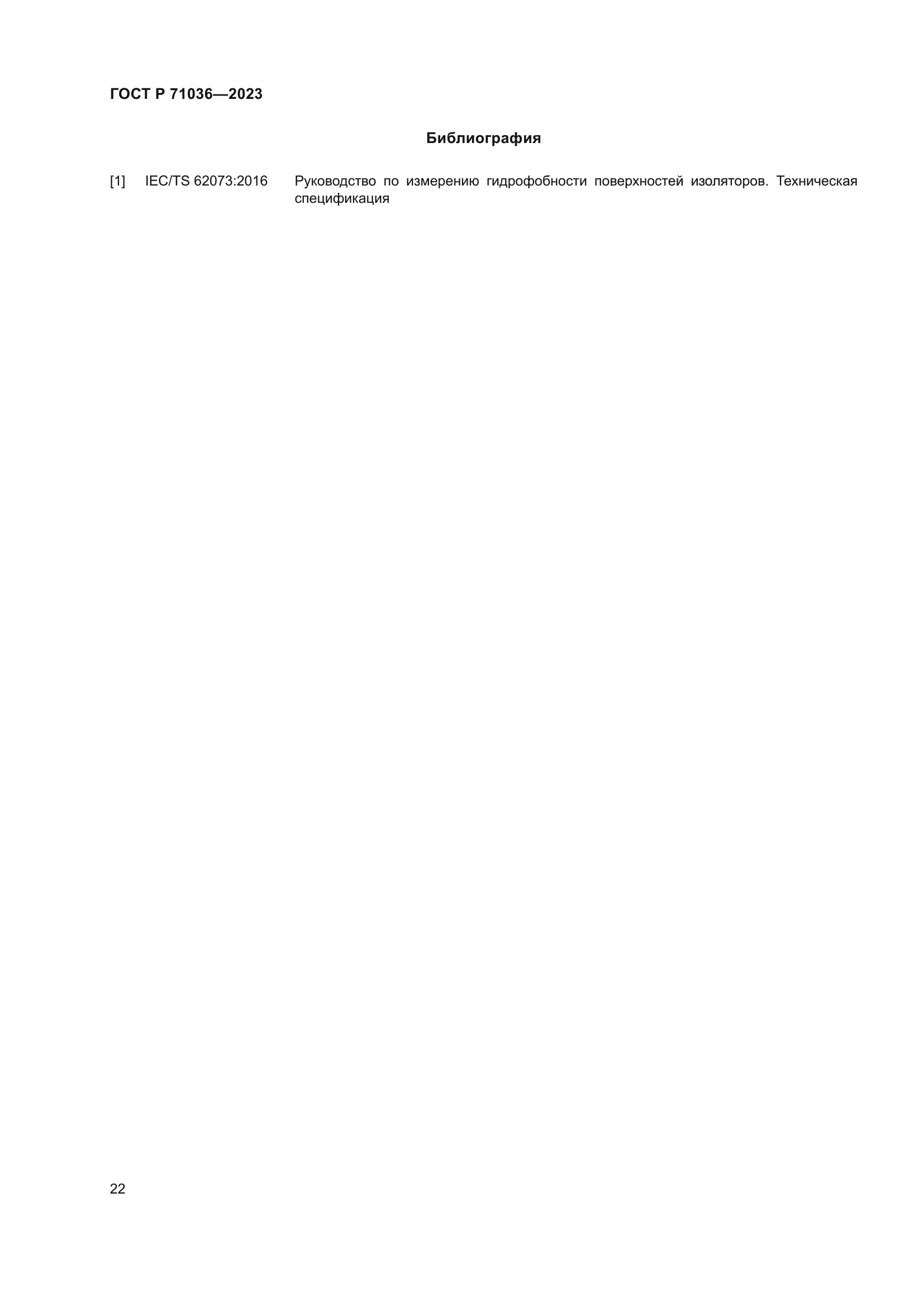 ГОСТ Р 71036-2023