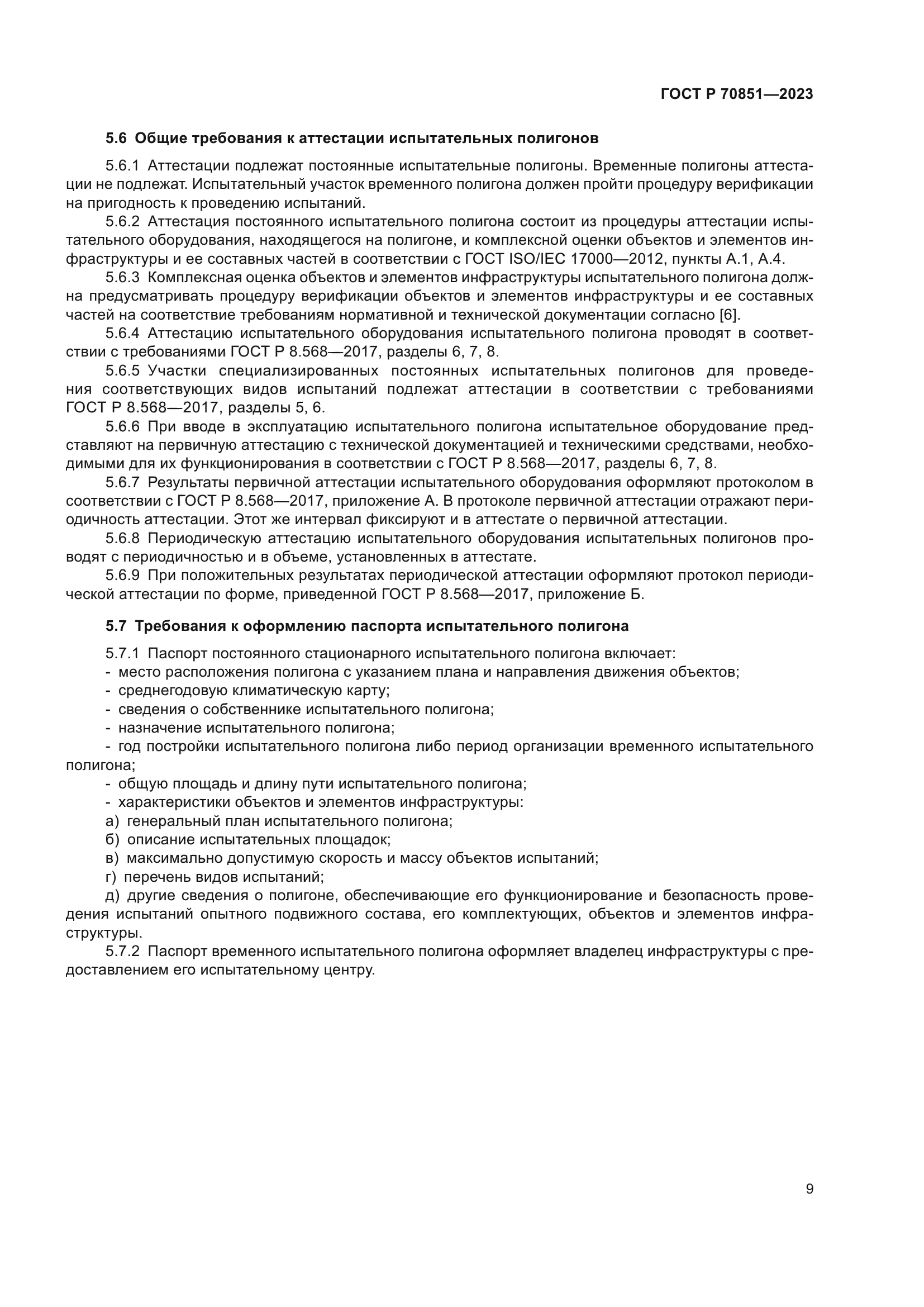 ГОСТ Р 70851-2023