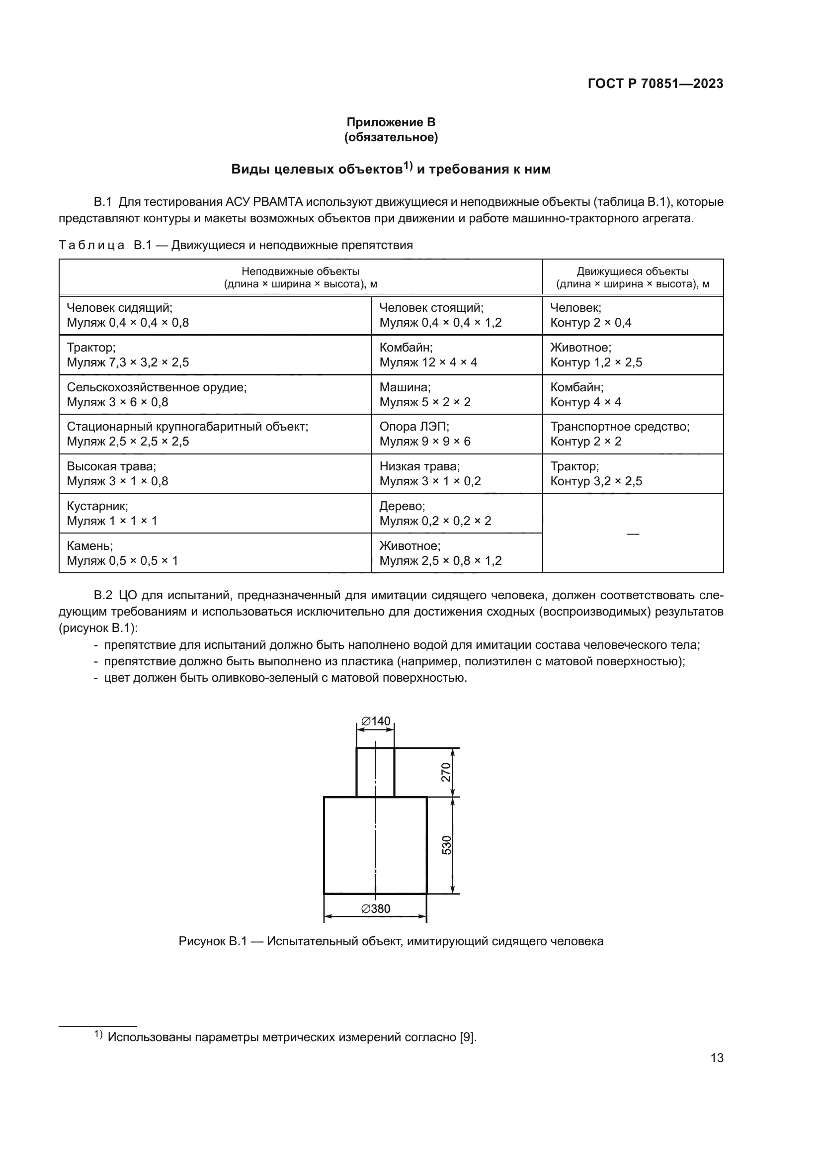 Скачать ГОСТ Р 70851-2023 Тракторы и машины сельскохозяйственные. Полигон  для испытания высокоавтоматизированных машинно-тракторных агрегатов.  Технические требования